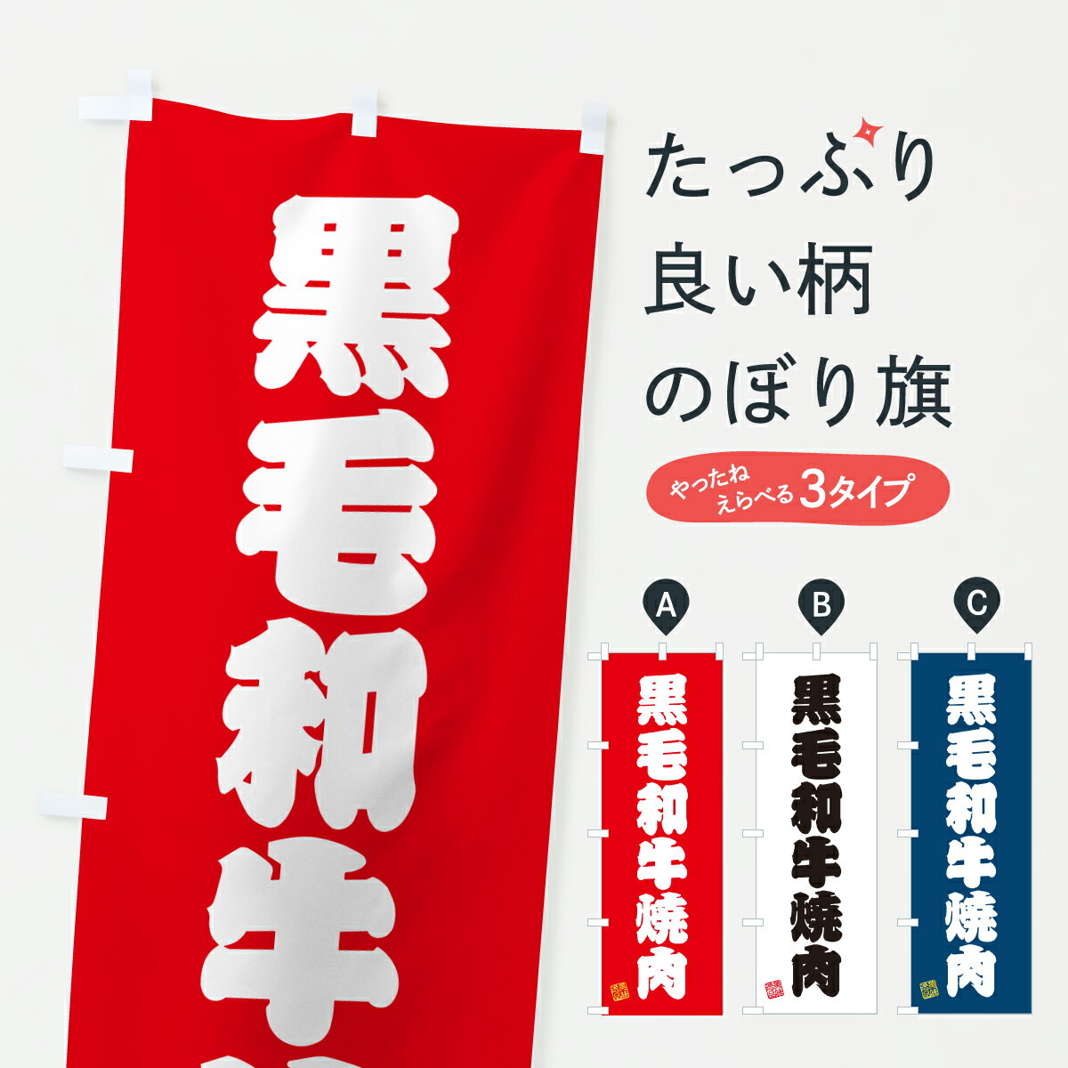 乐天商城 - 【ポスト便 送料360】 のぼり旗 黒毛和牛焼肉・和牛・ブランド牛のぼり Y39P ブランド肉 グッズプロ 【名入れできます+1017円】