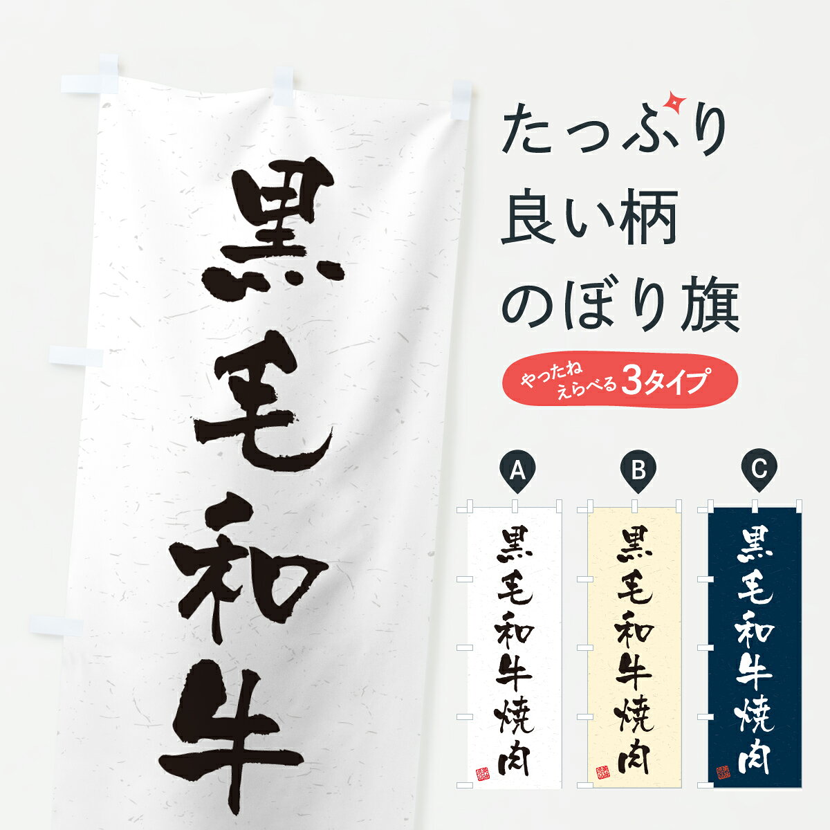グッズプロののぼり旗は「節約じょうずのぼり」から「セレブのぼり」まで細かく調整できちゃいます。のぼり旗にひと味加えて特別仕様に一部を変えたい店名、社名を入れたいもっと大きくしたい丈夫にしたい長持ちさせたい防炎加工両面別柄にしたい飾り方も選べます壁に吊るしたい全面柄で目立ちたい紐で吊りたいピンと張りたいチチ色を変えたいちょっとおしゃれに看板のようにしたいブランド肉のぼり旗、他にもあります。【ポスト便 送料360】 のぼり旗 黒毛和牛焼肉・和牛・ブランド牛・書道風のぼり Y3P1 ブランド肉 グッズプロ 【名入れできます】内容・記載の文字黒毛和牛焼肉・和牛・ブランド牛・書道風印刷自社生産 フルカラーダイレクト印刷またはシルク印刷デザイン【A】【B】【C】からお選びください。※モニターの発色によって実際のものと色が異なる場合があります。名入れ、デザイン変更（セミオーダー）などのデザイン変更が気楽にできます。以下から別途お求めください。サイズサイズの詳細については上の説明画像を御覧ください。ジャンボにしたいのぼり重量約80g素材のぼり生地：ポンジ（テトロンポンジ）一般的なのぼり旗の生地通常の薄いのぼり生地より裏抜けが減りますがとてもファンが多い良い生地です。おすすめA1ポスター：光沢紙（コート紙）チチチチとはのぼり旗にポールを通す輪っかのことです。のぼり旗が裏返ってしまうことが多い場合は右チチを試してみてください。季節により風向きが変わる場合もあります。チチの色変え※吊り下げ旗をご希望の場合はチチ無しを選択してください対応のぼりポール一般的なポールで使用できます。ポールサイズ例：最大全長3m、直径2.2cmまたは2.5cm※ポールは別売りです ポール3mのぼり包装1枚ずつ個別包装　PE袋（ポリエチレン）包装時サイズ：約20x25cm横幕に変更横幕の画像確認をご希望の場合は、決済時の備考欄に デザイン確認希望 とお書き下さい。※横幕をご希望でチチの選択がない場合は上のみのチチとなります。ご注意下さい。のぼり補強縫製見た目の美しい四辺ヒートカット仕様。ハトメ加工をご希望の場合はこちらから別途必要枚数分お求め下さい。三辺補強縫製 四辺補強縫製 棒袋縫い加工のぼり防炎加工特殊な加工のため制作にプラス2日ほどいただきます。防炎にしたい・商標権により保護されている単語ののぼり旗は、使用者が該当の商標の使用を認められている場合に限り設置できます。・設置により誤解が生じる可能性のある場合は使用できません。（使用不可な例 : AEDがないのにAEDのぼりを設置）・裏からもくっきり見せるため、風にはためくために開発された、とても薄い生地で出来ています。・屋外の使用は色あせや裁断面のほつれなどの寿命は3ヶ月・・6ヶ月です。※使用状況により異なり、屋内なら何年も持ったりします。・雨風が強い日に表に出すと寿命が縮まります。・濡れても大丈夫ですが、中途半端に濡れた状態でしまうと濡れた場所と乾いている場所に色ムラが出来る場合があります。・濡れた状態で壁などに長時間触れていると色移りをすることがあります。・通行人の目がなれる頃（3ヶ月程度）で違う色やデザインに替えるなどのローテーションをすると効果的です。・特別な事情がない限り夜間は店内にしまうなどの対応が望ましいです。・洗濯やアイロン可能ですが、扱い方により寿命に影響が出る場合があります。※オススメはしません自己責任でお願いいたします。色落ち、色移りにご注意ください。商品コード : Y3P1問い合わせ時にグッズプロ楽天市場店であることと、商品コードをお伝え頂きますとスムーズです。改造・加工など、決済備考欄で商品を指定する場合は上の商品コードをお書きください。ABC【ポスト便 送料360】 のぼり旗 黒毛和牛焼肉・和牛・ブランド牛・書道風のぼり Y3P1 ブランド肉 グッズプロ 【名入れできます】 安心ののぼり旗ブランド 「グッズプロ」が制作する、おしゃれですばらしい発色ののぼり旗。デザインを3色展開することで、カラフルに揃えたり、2色を交互にポンポンと並べて楽しさを演出できます。文字を変えたり、名入れをしたりすることで、既製品とは一味違う特別なのぼり旗にできます。 裏面の発色にもこだわった美しいのぼり旗です。のぼり旗にとって裏抜け（裏側に印刷内容が透ける）はとても重要なポイント。通常のぼり旗は表面のみの印刷のため、風で向きが変わったときや、お客様との位置関係によっては裏面になってしまう場合があります。そこで、当店ののぼり旗は表裏の見え方に差が出ないように裏抜けにこだわりました。裏抜けの美しいのグッズプロののぼり旗は裏面になってもデザインが透けて文字や写真がバッチリ見えます。裏抜けが悪いと裏面が白っぽく、色あせて見えてしまいズボラな印象に。また視認性が悪く文字が読み取りにくいなどマイナスイメージに繋がります。いろんなところで使ってほしいから、追加料金は必要ありません。裏抜けの美しいグッズプロののぼり旗でも、風でいつも裏返しでは台無しです。チチの位置を変えて風向きに沿って設置出来ます。横幕はのぼり旗と同じデザインで作ることができるので統一感もアップします。場所に合わせてサイズを変えられます。サイズの選び方を見るミニのぼりも立て方いろいろ。似ている他のデザインポテトも一緒にいかがですか？（AIが選んだ関連のありそうなカテゴリ）お届けの目安のぼり旗は受注生産品のため、制作を開始してから3営業日後※の発送となります。※加工内容によって制作時間がのびる場合があります。送料全国一律のポスト投函便対応可能商品 ポールやタンクなどポスト投函便不可の商品を同梱の場合は宅配便を選択してください。ポスト投函便で送れない商品と購入された場合は送料を宅配便に変更して発送いたします。 配送、送料についてポール・注水台は別売りです買い替えなどにも対応できるようポール・注水台は別売り商品になります。はじめての方はスタートセットがオススメです。ポール3mポール台 16L注水台スタートセット