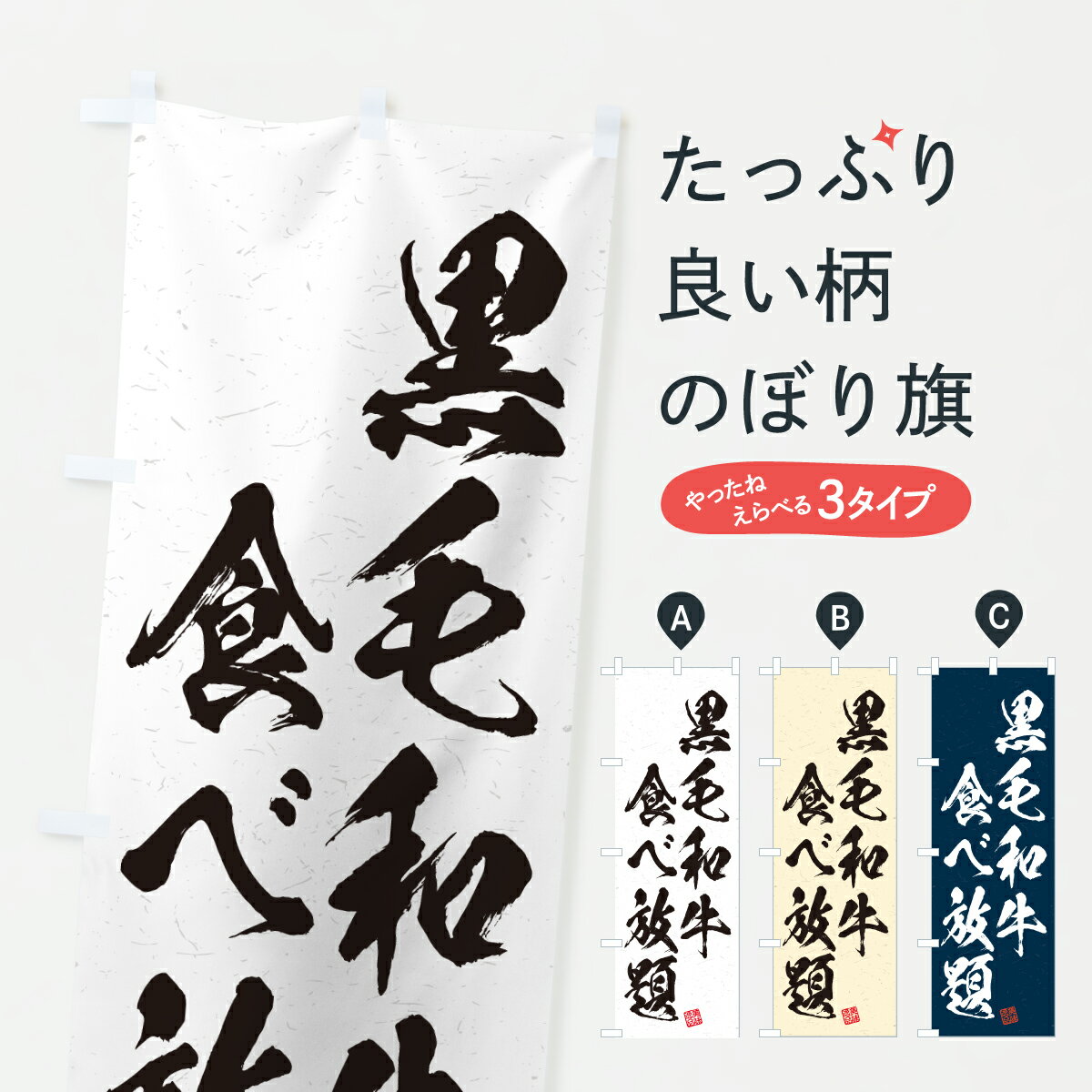 樂天商城 - 【ポスト便 送料360】 のぼり旗 黒毛和牛食べ放題・和牛・ブランド牛・書道風のぼり Y3PA 焼き肉 グッズプロ 【名入れできます+1017円】