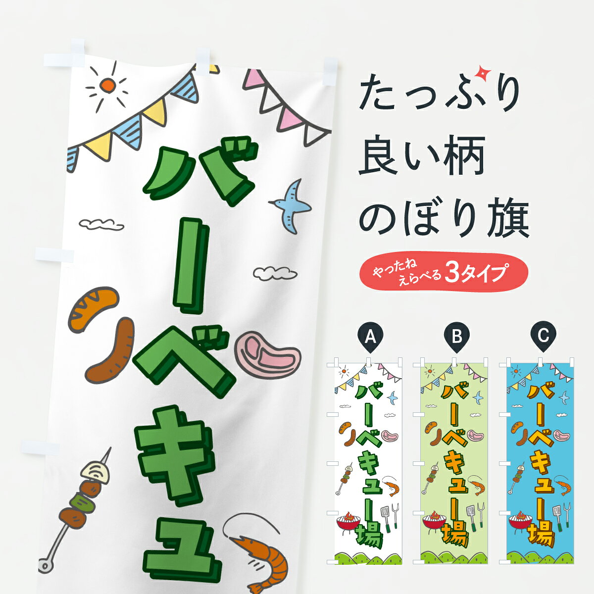 【ポスト便 送料360】 のぼり旗 バーベキュー場・BBQのぼり Y3PL グッズプロ 【名入れできます+1017円】