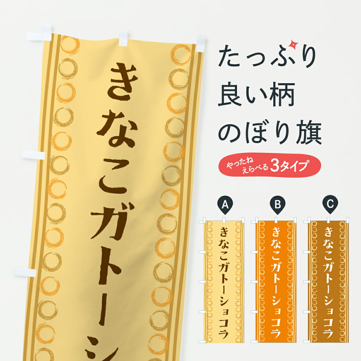 【ポスト便 送料360】 のぼり旗 きなこガトーショコラのぼり Y3RE スイーツ グッズプロ 【名入れできます+1017円】