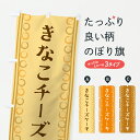 【ポスト便 送料360】 のぼり旗 きなこチーズケーキのぼり Y3RJ グッズプロ 【名入れできます+1017円】