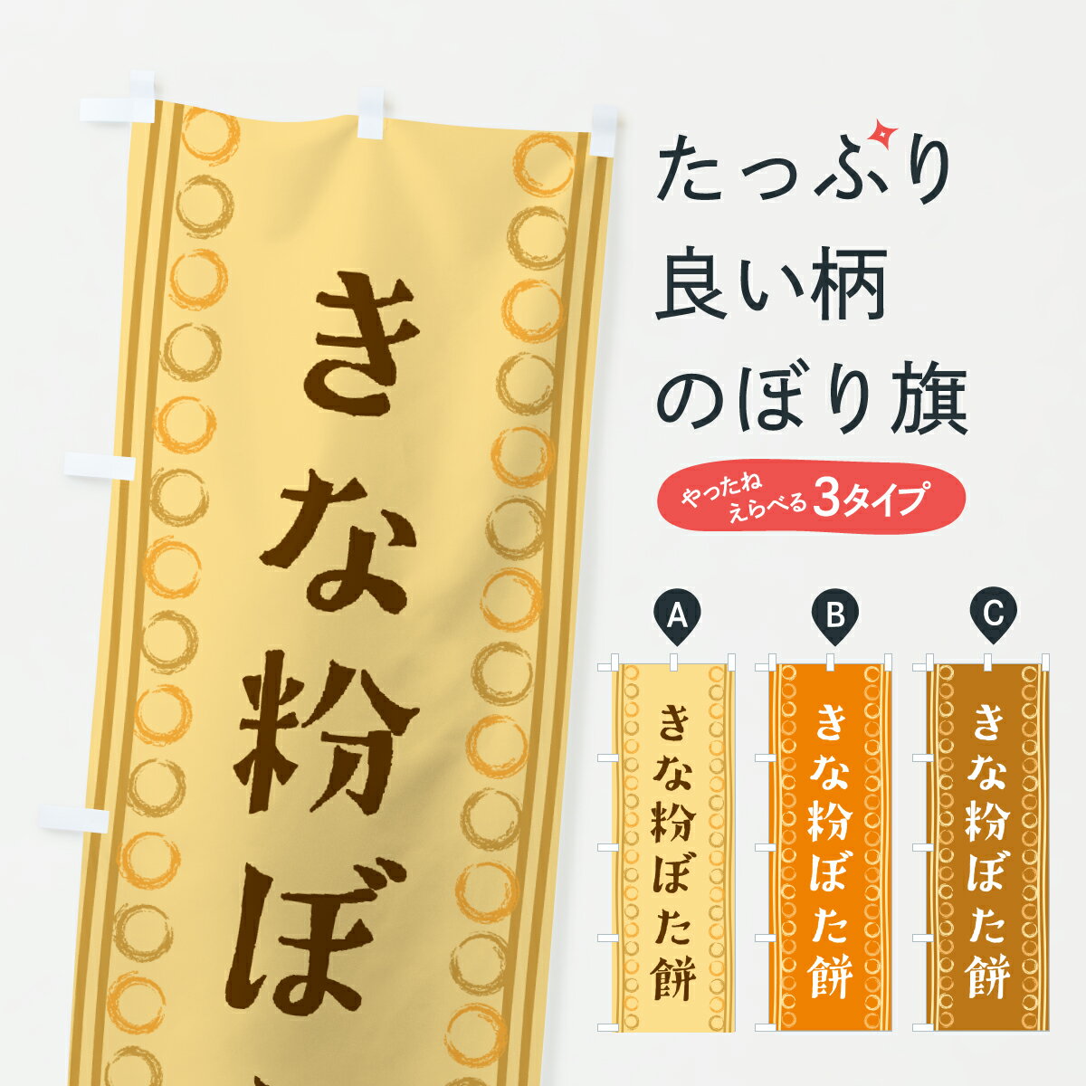 【ポスト便 送料360】 のぼり旗 きな