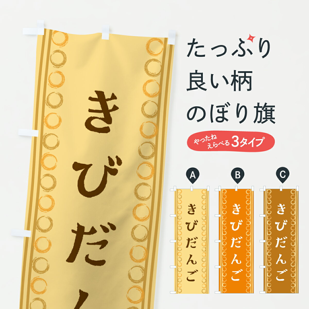 【ポスト便 送料360】 のぼり旗 きびだんごのぼり Y3UY 団子・串団子 グッズプロ 【名入れできます+101..