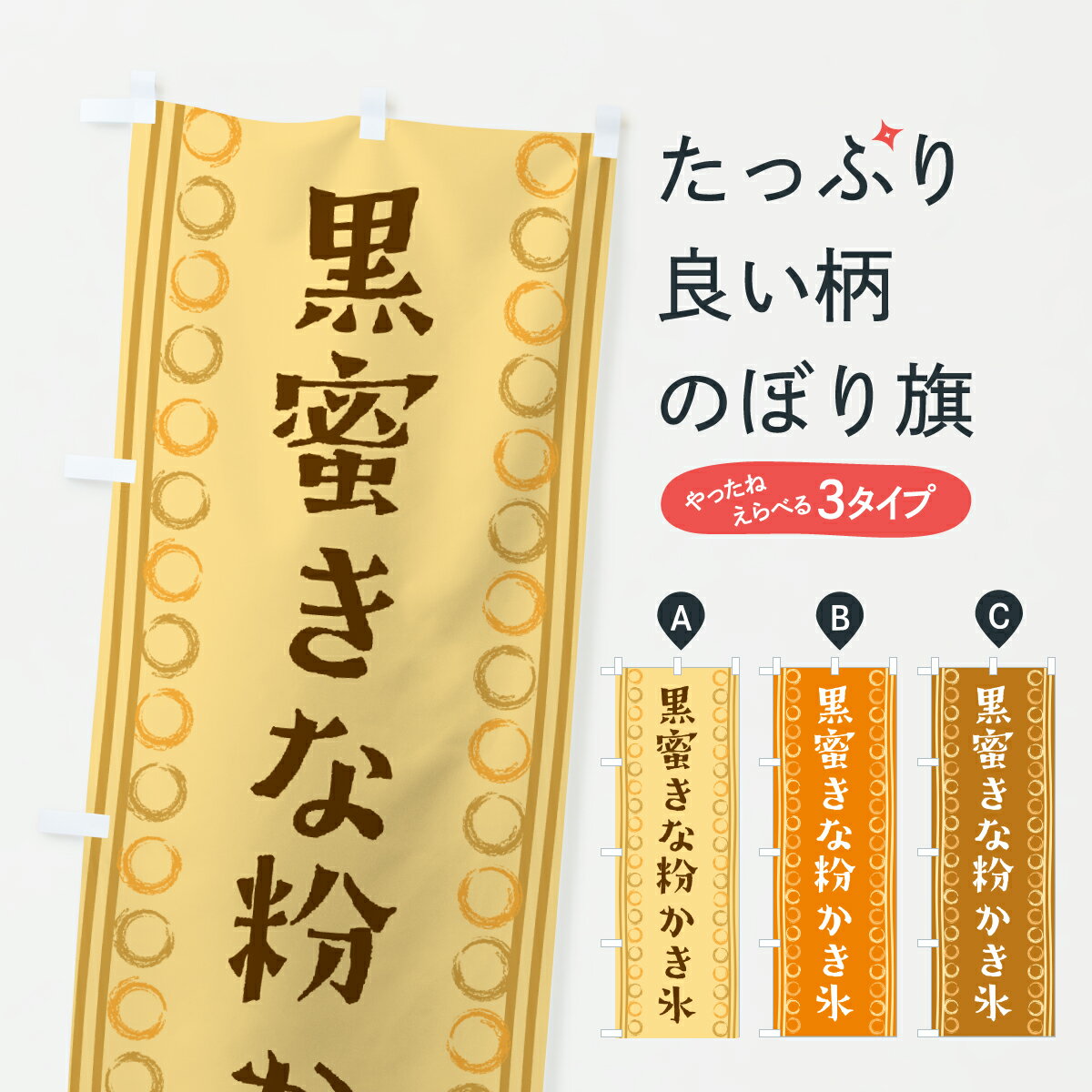 【ポスト便 送料360】 のぼり旗 黒蜜きな粉かき氷のぼり Y3U3 グッズプロ 【名入れできます+1017円】