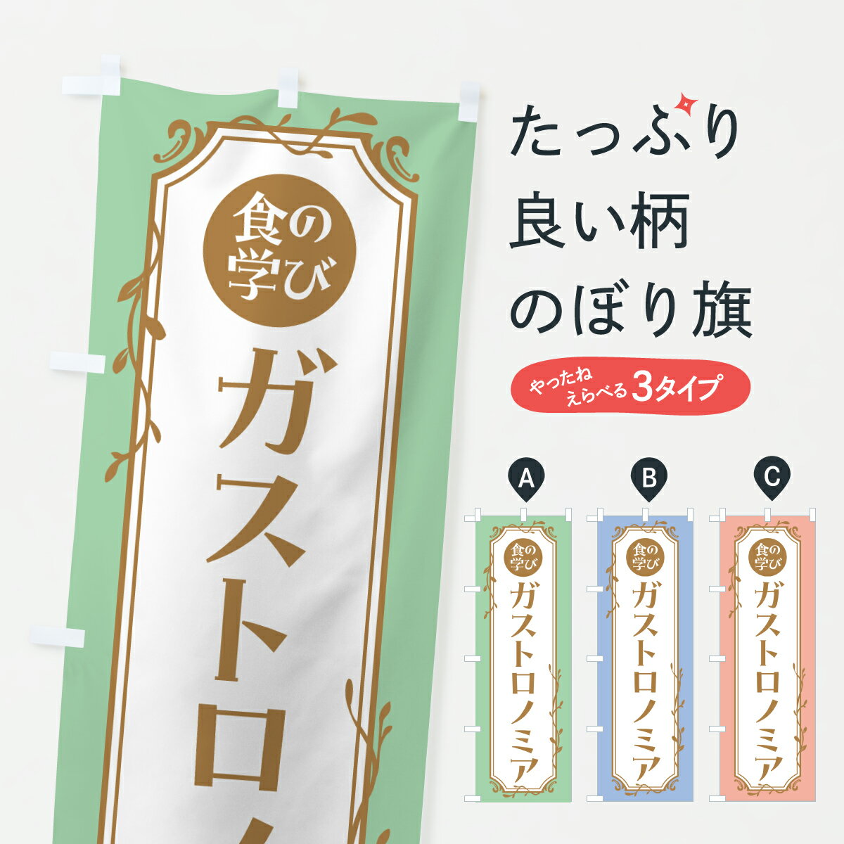 【ポスト便 送料360】 のぼり旗 ガストロノミア・食の学びのぼり YUE9 料理教室 グッズプロ 【名入れで..