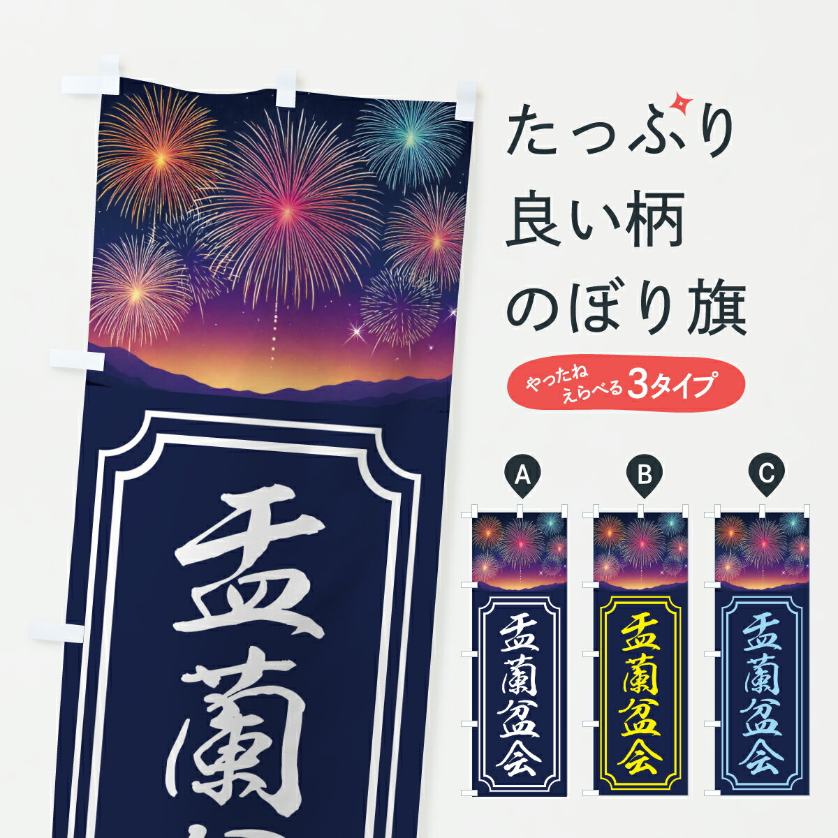 【ポスト便 送料360】 のぼり旗 盂蘭盆会・うらぼんえのぼり YU09 武将・歴史・寺・神社 グッズプロ 【名入れできます+1017円】
