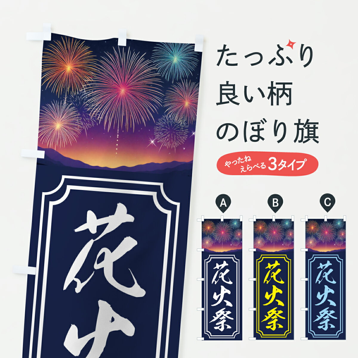 【ポスト便 送料360】 のぼり旗 花火祭のぼり YU0R 夏の行事 グッズプロ 【名入れできます+1017円】