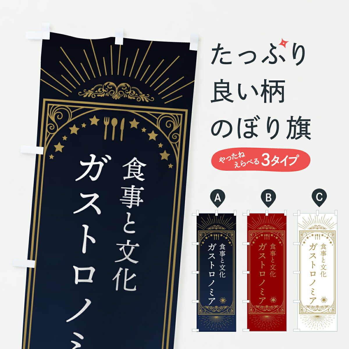 【ポスト便 送料360】 のぼり旗 ガストロノミア・食文化のぼり YUT2 料理教室 グッズプロ 【名入れでき..