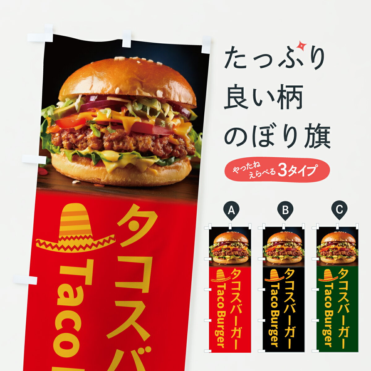 【ポスト便 送料360】 のぼり旗 タコスバーガーのぼり YUT3 グッズプロ 【名入れできます+1017円】