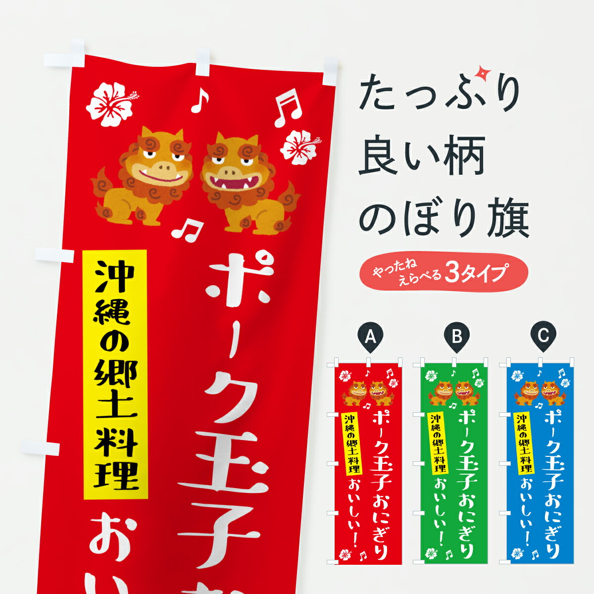 【ポスト便 送料360】 のぼり旗 ポーク玉子おにぎりのぼり YUTG おにぎり・おむすび グッズプロ 【名入れできます+1017円】のサムネイル