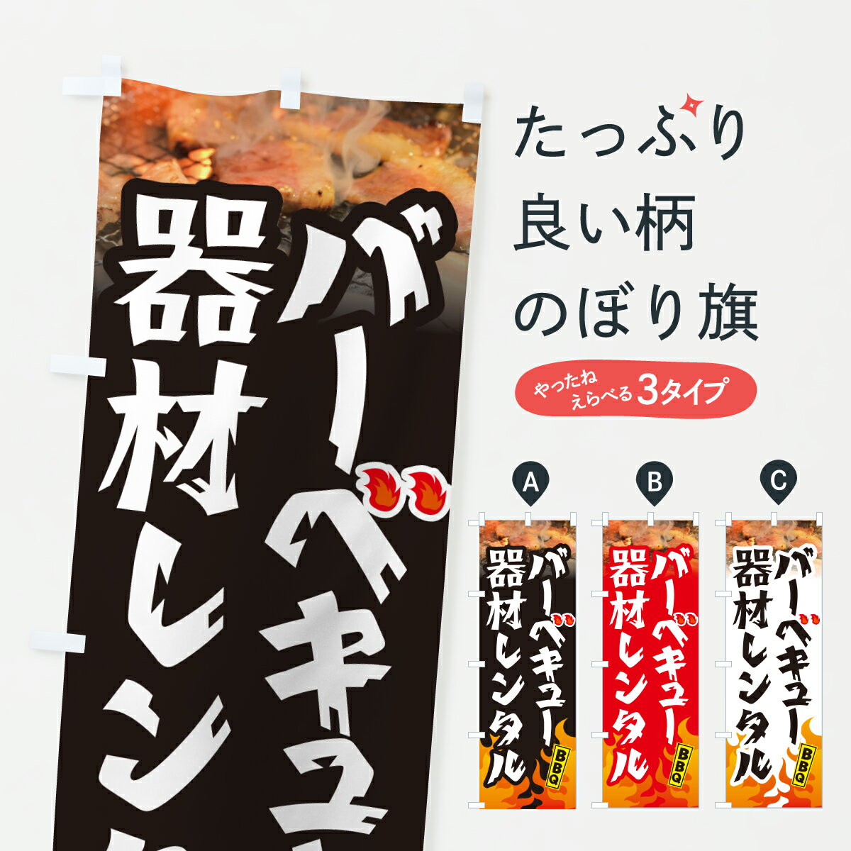 Streamer - 【ポスト便 送料360】 のぼり旗 バーベキュー器材レンタル・BBQのぼり YUYC グッズプロ 【名入れできます+1017円】