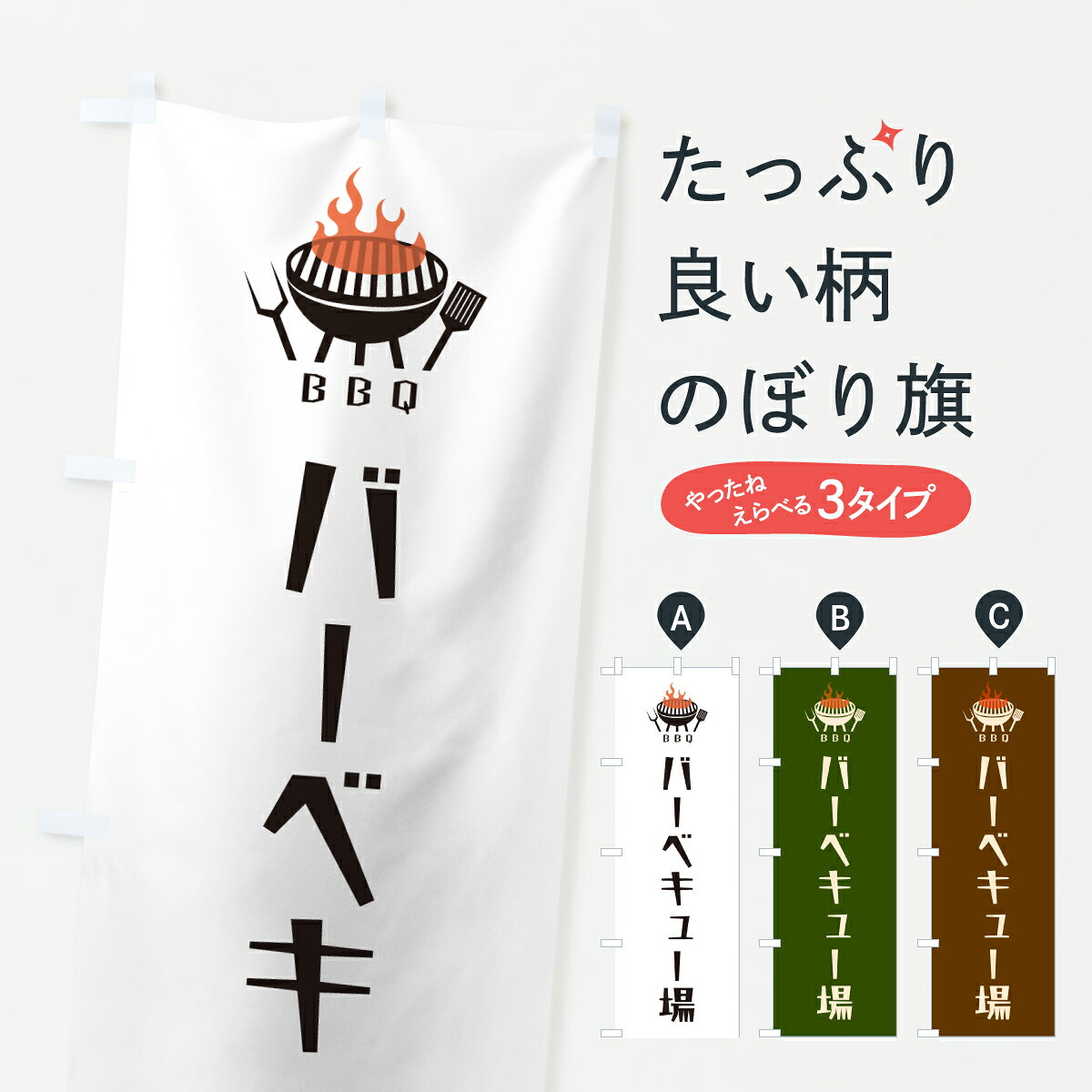 グッズプロののぼり旗は「節約じょうずのぼり」から「セレブのぼり」まで細かく調整できちゃいます。のぼり旗にひと味加えて特別仕様に一部を変えたい店名、社名を入れたいもっと大きくしたい丈夫にしたい長持ちさせたい防炎加工両面別柄にしたい飾り方も選べます壁に吊るしたい全面柄で目立ちたい紐で吊りたいピンと張りたいチチ色を変えたいちょっとおしゃれに看板のようにしたいバーベキューのぼり旗、他にもあります。【ポスト便 送料360】 のぼり旗 バーベキュー場・BBQのぼり YU70 グッズプロ 【名入れできます】内容・記載の文字バーベキュー場・BBQ印刷自社生産 フルカラーダイレクト印刷またはシルク印刷デザイン【A】【B】【C】からお選びください。※モニターの発色によって実際のものと色が異なる場合があります。名入れ、デザイン変更（セミオーダー）などのデザイン変更が気楽にできます。以下から別途お求めください。サイズサイズの詳細については上の説明画像を御覧ください。ジャンボにしたいのぼり重量約80g素材のぼり生地：ポンジ（テトロンポンジ）一般的なのぼり旗の生地通常の薄いのぼり生地より裏抜けが減りますがとてもファンが多い良い生地です。おすすめA1ポスター：光沢紙（コート紙）チチチチとはのぼり旗にポールを通す輪っかのことです。のぼり旗が裏返ってしまうことが多い場合は右チチを試してみてください。季節により風向きが変わる場合もあります。チチの色変え※吊り下げ旗をご希望の場合はチチ無しを選択してください対応のぼりポール一般的なポールで使用できます。ポールサイズ例：最大全長3m、直径2.2cmまたは2.5cm※ポールは別売りです ポール3mのぼり包装1枚ずつ個別包装　PE袋（ポリエチレン）包装時サイズ：約20x25cm横幕に変更横幕の画像確認をご希望の場合は、決済時の備考欄に デザイン確認希望 とお書き下さい。※横幕をご希望でチチの選択がない場合は上のみのチチとなります。ご注意下さい。のぼり補強縫製見た目の美しい四辺ヒートカット仕様。ハトメ加工をご希望の場合はこちらから別途必要枚数分お求め下さい。三辺補強縫製 四辺補強縫製 棒袋縫い加工のぼり防炎加工特殊な加工のため制作にプラス2日ほどいただきます。防炎にしたい・商標権により保護されている単語ののぼり旗は、使用者が該当の商標の使用を認められている場合に限り設置できます。・設置により誤解が生じる可能性のある場合は使用できません。（使用不可な例 : AEDがないのにAEDのぼりを設置）・裏からもくっきり見せるため、風にはためくために開発された、とても薄い生地で出来ています。・屋外の使用は色あせや裁断面のほつれなどの寿命は3ヶ月・・6ヶ月です。※使用状況により異なり、屋内なら何年も持ったりします。・雨風が強い日に表に出すと寿命が縮まります。・濡れても大丈夫ですが、中途半端に濡れた状態でしまうと濡れた場所と乾いている場所に色ムラが出来る場合があります。・濡れた状態で壁などに長時間触れていると色移りをすることがあります。・通行人の目がなれる頃（3ヶ月程度）で違う色やデザインに替えるなどのローテーションをすると効果的です。・特別な事情がない限り夜間は店内にしまうなどの対応が望ましいです。・洗濯やアイロン可能ですが、扱い方により寿命に影響が出る場合があります。※オススメはしません自己責任でお願いいたします。色落ち、色移りにご注意ください。商品コード : YU70問い合わせ時にグッズプロ楽天市場店であることと、商品コードをお伝え頂きますとスムーズです。改造・加工など、決済備考欄で商品を指定する場合は上の商品コードをお書きください。ABC【ポスト便 送料360】 のぼり旗 バーベキュー場・BBQのぼり YU70 グッズプロ 【名入れできます】 安心ののぼり旗ブランド 「グッズプロ」が制作する、おしゃれですばらしい発色ののぼり旗。デザインを3色展開することで、カラフルに揃えたり、2色を交互にポンポンと並べて楽しさを演出できます。文字を変えたり、名入れをしたりすることで、既製品とは一味違う特別なのぼり旗にできます。 裏面の発色にもこだわった美しいのぼり旗です。のぼり旗にとって裏抜け（裏側に印刷内容が透ける）はとても重要なポイント。通常のぼり旗は表面のみの印刷のため、風で向きが変わったときや、お客様との位置関係によっては裏面になってしまう場合があります。そこで、当店ののぼり旗は表裏の見え方に差が出ないように裏抜けにこだわりました。裏抜けの美しいのグッズプロののぼり旗は裏面になってもデザインが透けて文字や写真がバッチリ見えます。裏抜けが悪いと裏面が白っぽく、色あせて見えてしまいズボラな印象に。また視認性が悪く文字が読み取りにくいなどマイナスイメージに繋がります。いろんなところで使ってほしいから、追加料金は必要ありません。裏抜けの美しいグッズプロののぼり旗でも、風でいつも裏返しでは台無しです。チチの位置を変えて風向きに沿って設置出来ます。横幕はのぼり旗と同じデザインで作ることができるので統一感もアップします。場所に合わせてサイズを変えられます。サイズの選び方を見るミニのぼりも立て方いろいろ。似ている他のデザインポテトも一緒にいかがですか？（AIが選んだ関連のありそうなカテゴリ）お届けの目安のぼり旗は受注生産品のため、制作を開始してから3営業日後※の発送となります。※加工内容によって制作時間がのびる場合があります。送料全国一律のポスト投函便対応可能商品 ポールやタンクなどポスト投函便不可の商品を同梱の場合は宅配便を選択してください。ポスト投函便で送れない商品と購入された場合は送料を宅配便に変更して発送いたします。 配送、送料についてポール・注水台は別売りです買い替えなどにも対応できるようポール・注水台は別売り商品になります。はじめての方はスタートセットがオススメです。ポール3mポール台 16L注水台スタートセット