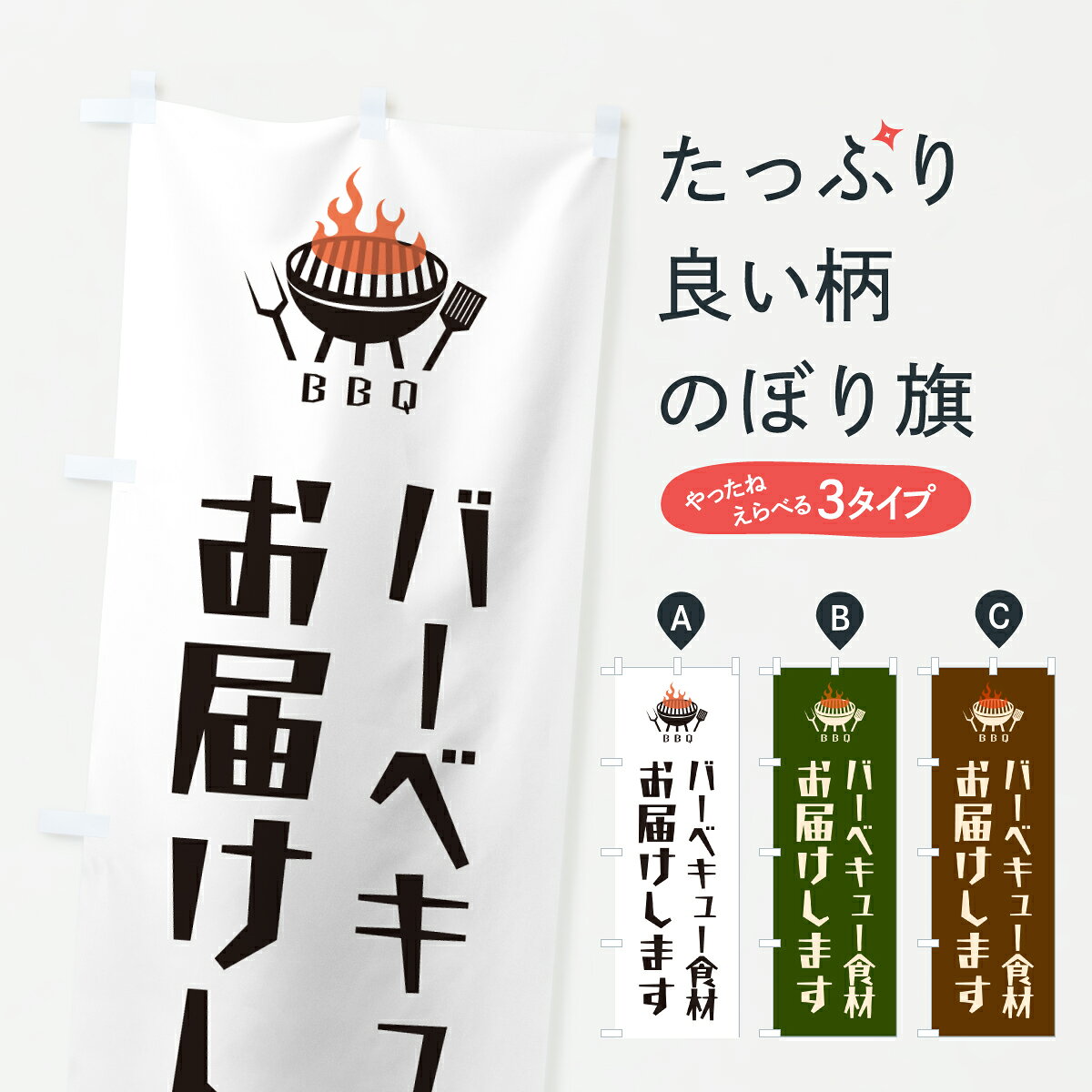 【ポスト便 送料360】 のぼり旗 バーベキュー食材お届けします・BBQのぼり YU7N グッズプロ 【名入れできます+1017円】