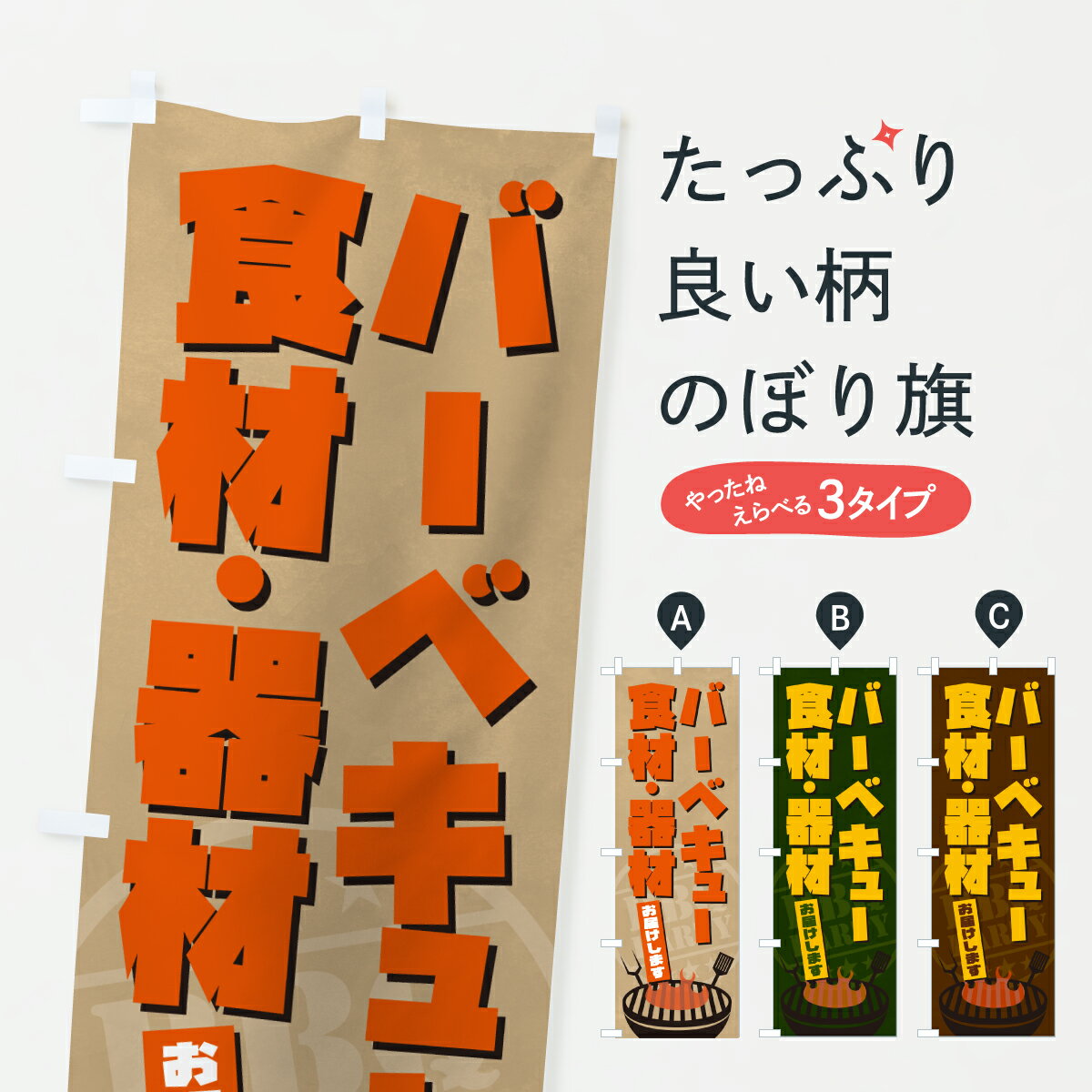 乐天商城 - 【ポスト便 送料360】 のぼり旗 バーベキュー食材・器材お届けします・BBQのぼり YU7H グッズプロ 【名入れできます+1017円】