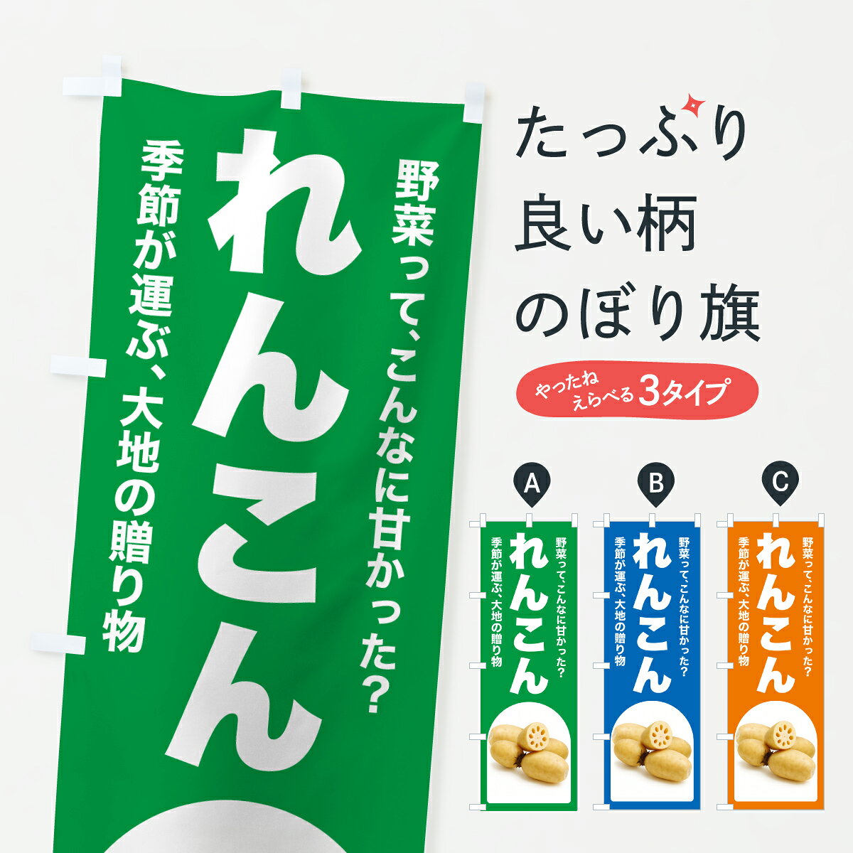 【ポスト便 送料360】 のぼり旗 れんこん・レンコン・蓮根・野菜のぼり YU1R グッズプロ 【名入れできます+1017円】