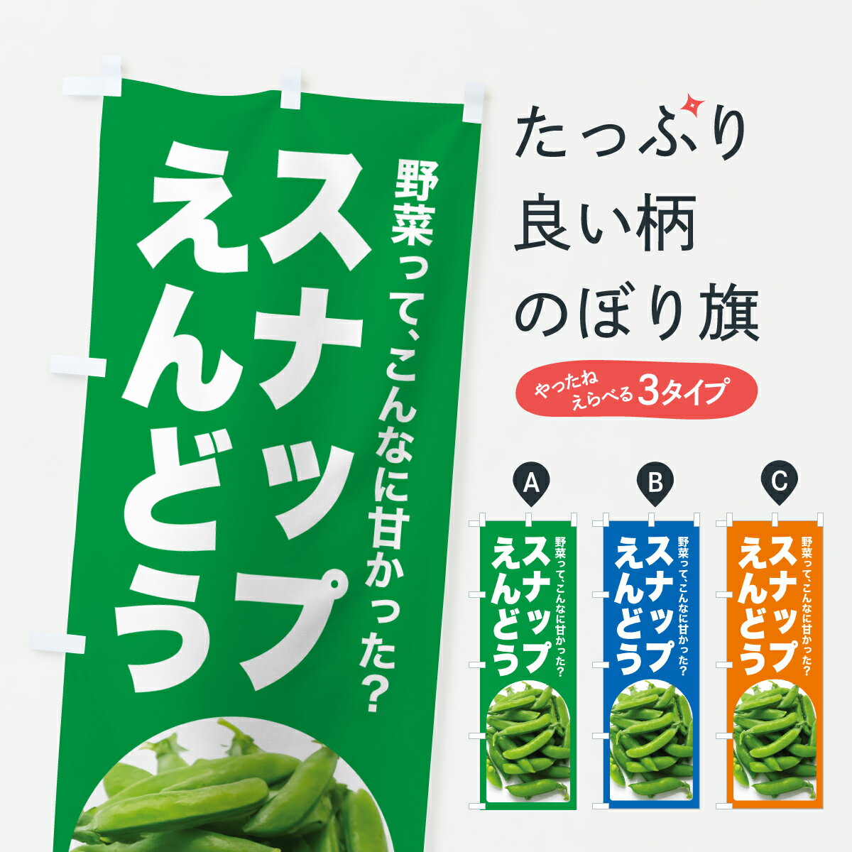 【ポスト便 送料360】 のぼり旗 スナップえんどう・スナックえんどう・野菜のぼり YU20 まめ・豆 グッ..