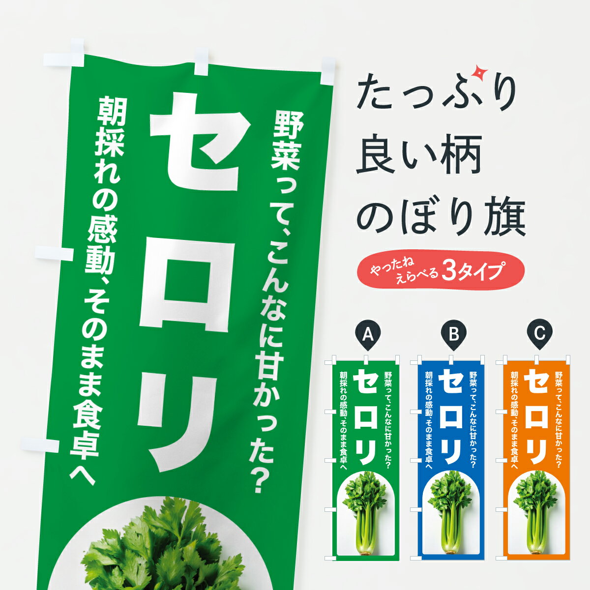 【ポスト便 送料360】 のぼり旗 セロリ・野菜のぼり YU2T 新鮮野菜・直売 グッズプロ 【名入れできます..