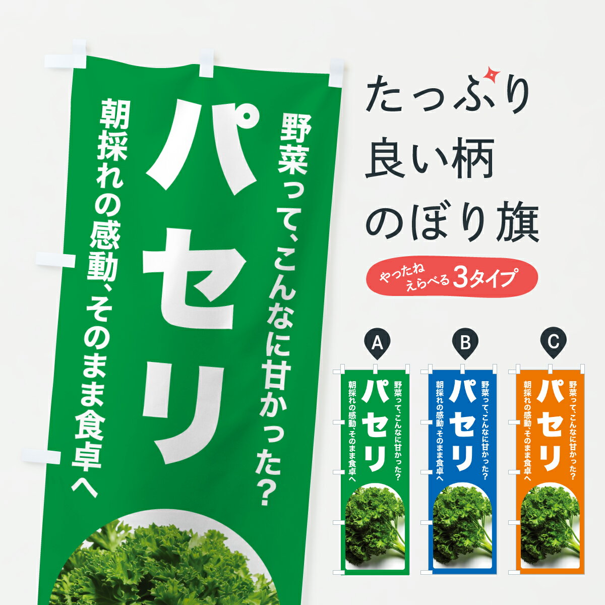 【ポスト便 送料360】 のぼり旗 パセリ・野菜のぼり YU22 グッズプロ 【名入れできます+1017円】