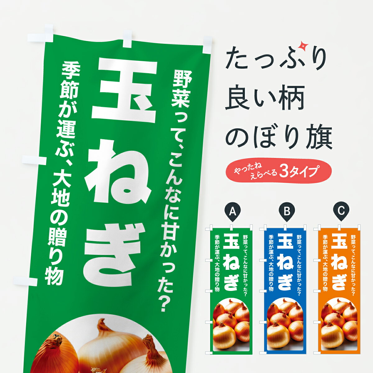 グッズプロののぼり旗は「節約じょうずのぼり」から「セレブのぼり」まで細かく調整できちゃいます。のぼり旗にひと味加えて特別仕様に一部を変えたい店名、社名を入れたいもっと大きくしたい丈夫にしたい長持ちさせたい防炎加工両面別柄にしたい飾り方も選べます壁に吊るしたい全面柄で目立ちたい紐で吊りたいピンと張りたいチチ色を変えたいちょっとおしゃれに看板のようにしたい新鮮野菜・直売のぼり旗、他にもあります。【ポスト便 送料360】 のぼり旗 玉ねぎ・たまねぎ・野菜のぼり YU25 新鮮野菜・直売 グッズプロ 【名入れできます】内容・記載の文字玉ねぎ・たまねぎ・野菜印刷自社生産 フルカラーダイレクト印刷またはシルク印刷デザイン【A】【B】【C】からお選びください。※モニターの発色によって実際のものと色が異なる場合があります。名入れ、デザイン変更（セミオーダー）などのデザイン変更が気楽にできます。以下から別途お求めください。サイズサイズの詳細については上の説明画像を御覧ください。ジャンボにしたいのぼり重量約80g素材のぼり生地：ポンジ（テトロンポンジ）一般的なのぼり旗の生地通常の薄いのぼり生地より裏抜けが減りますがとてもファンが多い良い生地です。おすすめA1ポスター：光沢紙（コート紙）チチチチとはのぼり旗にポールを通す輪っかのことです。のぼり旗が裏返ってしまうことが多い場合は右チチを試してみてください。季節により風向きが変わる場合もあります。チチの色変え※吊り下げ旗をご希望の場合はチチ無しを選択してください対応のぼりポール一般的なポールで使用できます。ポールサイズ例：最大全長3m、直径2.2cmまたは2.5cm※ポールは別売りです ポール3mのぼり包装1枚ずつ個別包装　PE袋（ポリエチレン）包装時サイズ：約20x25cm横幕に変更横幕の画像確認をご希望の場合は、決済時の備考欄に デザイン確認希望 とお書き下さい。※横幕をご希望でチチの選択がない場合は上のみのチチとなります。ご注意下さい。のぼり補強縫製見た目の美しい四辺ヒートカット仕様。ハトメ加工をご希望の場合はこちらから別途必要枚数分お求め下さい。三辺補強縫製 四辺補強縫製 棒袋縫い加工のぼり防炎加工特殊な加工のため制作にプラス2日ほどいただきます。防炎にしたい・商標権により保護されている単語ののぼり旗は、使用者が該当の商標の使用を認められている場合に限り設置できます。・設置により誤解が生じる可能性のある場合は使用できません。（使用不可な例 : AEDがないのにAEDのぼりを設置）・裏からもくっきり見せるため、風にはためくために開発された、とても薄い生地で出来ています。・屋外の使用は色あせや裁断面のほつれなどの寿命は3ヶ月・・6ヶ月です。※使用状況により異なり、屋内なら何年も持ったりします。・雨風が強い日に表に出すと寿命が縮まります。・濡れても大丈夫ですが、中途半端に濡れた状態でしまうと濡れた場所と乾いている場所に色ムラが出来る場合があります。・濡れた状態で壁などに長時間触れていると色移りをすることがあります。・通行人の目がなれる頃（3ヶ月程度）で違う色やデザインに替えるなどのローテーションをすると効果的です。・特別な事情がない限り夜間は店内にしまうなどの対応が望ましいです。・洗濯やアイロン可能ですが、扱い方により寿命に影響が出る場合があります。※オススメはしません自己責任でお願いいたします。色落ち、色移りにご注意ください。商品コード : YU25問い合わせ時にグッズプロ楽天市場店であることと、商品コードをお伝え頂きますとスムーズです。改造・加工など、決済備考欄で商品を指定する場合は上の商品コードをお書きください。ABC【ポスト便 送料360】 のぼり旗 玉ねぎ・たまねぎ・野菜のぼり YU25 新鮮野菜・直売 グッズプロ 【名入れできます】 安心ののぼり旗ブランド 「グッズプロ」が制作する、おしゃれですばらしい発色ののぼり旗。デザインを3色展開することで、カラフルに揃えたり、2色を交互にポンポンと並べて楽しさを演出できます。文字を変えたり、名入れをしたりすることで、既製品とは一味違う特別なのぼり旗にできます。 裏面の発色にもこだわった美しいのぼり旗です。のぼり旗にとって裏抜け（裏側に印刷内容が透ける）はとても重要なポイント。通常のぼり旗は表面のみの印刷のため、風で向きが変わったときや、お客様との位置関係によっては裏面になってしまう場合があります。そこで、当店ののぼり旗は表裏の見え方に差が出ないように裏抜けにこだわりました。裏抜けの美しいのグッズプロののぼり旗は裏面になってもデザインが透けて文字や写真がバッチリ見えます。裏抜けが悪いと裏面が白っぽく、色あせて見えてしまいズボラな印象に。また視認性が悪く文字が読み取りにくいなどマイナスイメージに繋がります。いろんなところで使ってほしいから、追加料金は必要ありません。裏抜けの美しいグッズプロののぼり旗でも、風でいつも裏返しでは台無しです。チチの位置を変えて風向きに沿って設置出来ます。横幕はのぼり旗と同じデザインで作ることができるので統一感もアップします。場所に合わせてサイズを変えられます。サイズの選び方を見るミニのぼりも立て方いろいろ。似ている他のデザインポテトも一緒にいかがですか？（AIが選んだ関連のありそうなカテゴリ）お届けの目安のぼり旗は受注生産品のため、制作を開始してから3営業日後※の発送となります。※加工内容によって制作時間がのびる場合があります。送料全国一律のポスト投函便対応可能商品 ポールやタンクなどポスト投函便不可の商品を同梱の場合は宅配便を選択してください。ポスト投函便で送れない商品と購入された場合は送料を宅配便に変更して発送いたします。 配送、送料についてポール・注水台は別売りです買い替えなどにも対応できるようポール・注水台は別売り商品になります。はじめての方はスタートセットがオススメです。ポール3mポール台 16L注水台スタートセット
