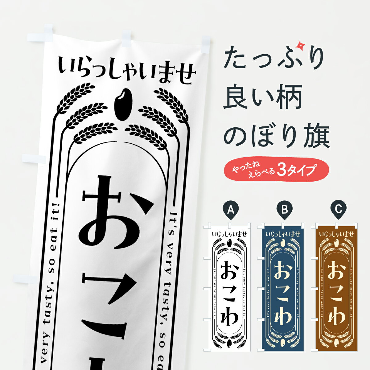 乐天商城 - 【ポスト便 送料360】 のぼり旗 おこわのぼり YU30 炊き込み・釜飯 グッズプロ 【名入れできます+1017円】