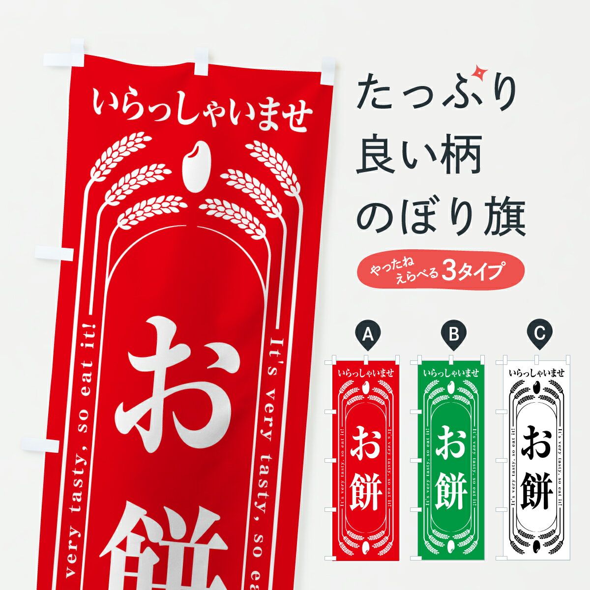 【ポスト便 送料360】 のぼり旗 お餅