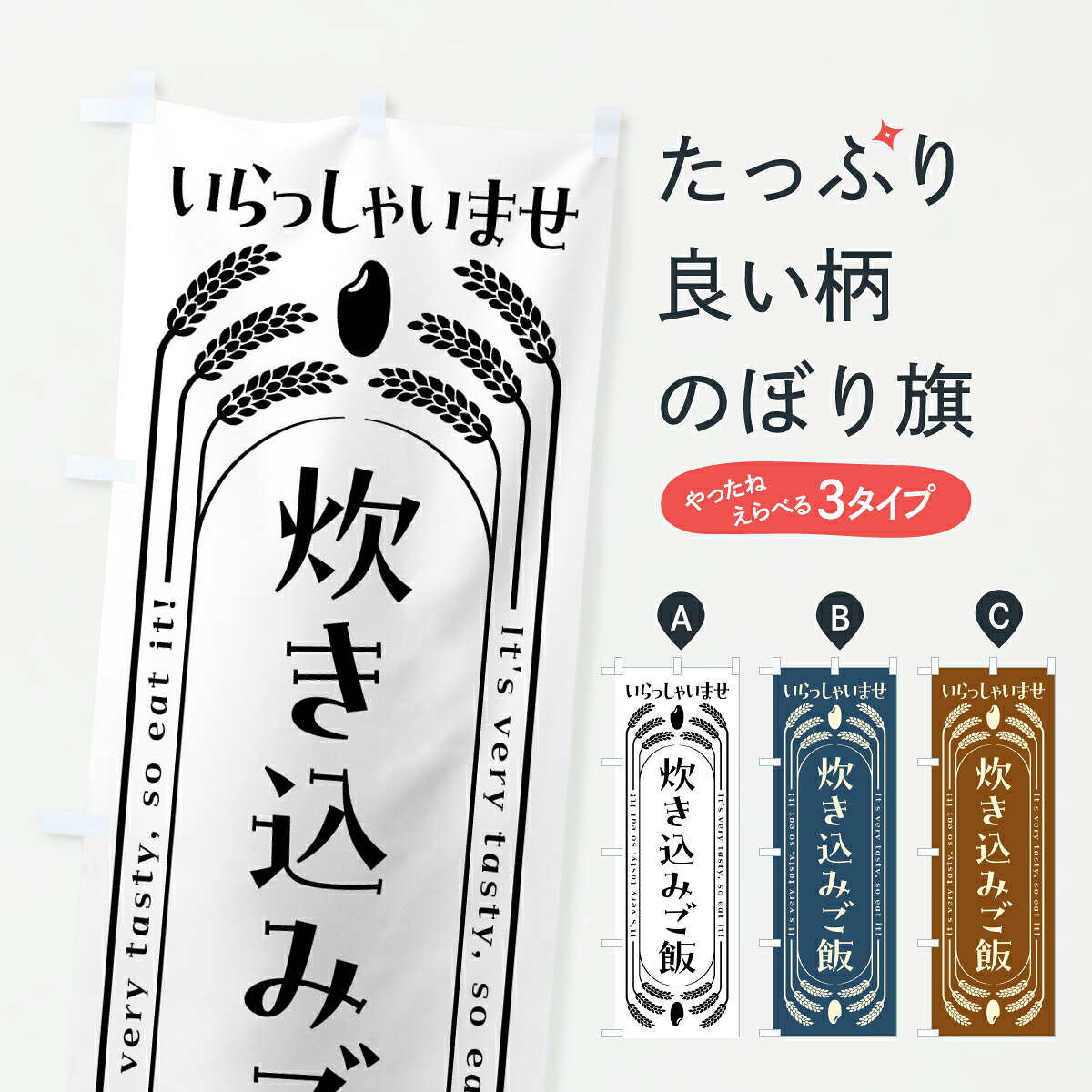 グッズプロののぼり旗は「節約じょうずのぼり」から「セレブのぼり」まで細かく調整できちゃいます。のぼり旗にひと味加えて特別仕様に一部を変えたい店名、社名を入れたいもっと大きくしたい丈夫にしたい長持ちさせたい防炎加工両面別柄にしたい飾り方も選べます壁に吊るしたい全面柄で目立ちたい紐で吊りたいピンと張りたいチチ色を変えたいちょっとおしゃれに看板のようにしたい炊き込み・釜飯のぼり旗、他にもあります。【ポスト便 送料360】 のぼり旗 炊き込みご飯のぼり YUGH 炊き込み・釜飯 グッズプロ 【名入れできます】内容・記載の文字炊き込みご飯印刷自社生産 フルカラーダイレクト印刷またはシルク印刷デザイン【A】【B】【C】からお選びください。※モニターの発色によって実際のものと色が異なる場合があります。名入れ、デザイン変更（セミオーダー）などのデザイン変更が気楽にできます。以下から別途お求めください。サイズサイズの詳細については上の説明画像を御覧ください。ジャンボにしたいのぼり重量約80g素材のぼり生地：ポンジ（テトロンポンジ）一般的なのぼり旗の生地通常の薄いのぼり生地より裏抜けが減りますがとてもファンが多い良い生地です。おすすめA1ポスター：光沢紙（コート紙）チチチチとはのぼり旗にポールを通す輪っかのことです。のぼり旗が裏返ってしまうことが多い場合は右チチを試してみてください。季節により風向きが変わる場合もあります。チチの色変え※吊り下げ旗をご希望の場合はチチ無しを選択してください対応のぼりポール一般的なポールで使用できます。ポールサイズ例：最大全長3m、直径2.2cmまたは2.5cm※ポールは別売りです ポール3mのぼり包装1枚ずつ個別包装　PE袋（ポリエチレン）包装時サイズ：約20x25cm横幕に変更横幕の画像確認をご希望の場合は、決済時の備考欄に デザイン確認希望 とお書き下さい。※横幕をご希望でチチの選択がない場合は上のみのチチとなります。ご注意下さい。のぼり補強縫製見た目の美しい四辺ヒートカット仕様。ハトメ加工をご希望の場合はこちらから別途必要枚数分お求め下さい。三辺補強縫製 四辺補強縫製 棒袋縫い加工のぼり防炎加工特殊な加工のため制作にプラス2日ほどいただきます。防炎にしたい・商標権により保護されている単語ののぼり旗は、使用者が該当の商標の使用を認められている場合に限り設置できます。・設置により誤解が生じる可能性のある場合は使用できません。（使用不可な例 : AEDがないのにAEDのぼりを設置）・裏からもくっきり見せるため、風にはためくために開発された、とても薄い生地で出来ています。・屋外の使用は色あせや裁断面のほつれなどの寿命は3ヶ月・・6ヶ月です。※使用状況により異なり、屋内なら何年も持ったりします。・雨風が強い日に表に出すと寿命が縮まります。・濡れても大丈夫ですが、中途半端に濡れた状態でしまうと濡れた場所と乾いている場所に色ムラが出来る場合があります。・濡れた状態で壁などに長時間触れていると色移りをすることがあります。・通行人の目がなれる頃（3ヶ月程度）で違う色やデザインに替えるなどのローテーションをすると効果的です。・特別な事情がない限り夜間は店内にしまうなどの対応が望ましいです。・洗濯やアイロン可能ですが、扱い方により寿命に影響が出る場合があります。※オススメはしません自己責任でお願いいたします。色落ち、色移りにご注意ください。商品コード : YUGH問い合わせ時にグッズプロ楽天市場店であることと、商品コードをお伝え頂きますとスムーズです。改造・加工など、決済備考欄で商品を指定する場合は上の商品コードをお書きください。ABC【ポスト便 送料360】 のぼり旗 炊き込みご飯のぼり YUGH 炊き込み・釜飯 グッズプロ 【名入れできます】 安心ののぼり旗ブランド 「グッズプロ」が制作する、おしゃれですばらしい発色ののぼり旗。デザインを3色展開することで、カラフルに揃えたり、2色を交互にポンポンと並べて楽しさを演出できます。文字を変えたり、名入れをしたりすることで、既製品とは一味違う特別なのぼり旗にできます。 裏面の発色にもこだわった美しいのぼり旗です。のぼり旗にとって裏抜け（裏側に印刷内容が透ける）はとても重要なポイント。通常のぼり旗は表面のみの印刷のため、風で向きが変わったときや、お客様との位置関係によっては裏面になってしまう場合があります。そこで、当店ののぼり旗は表裏の見え方に差が出ないように裏抜けにこだわりました。裏抜けの美しいのグッズプロののぼり旗は裏面になってもデザインが透けて文字や写真がバッチリ見えます。裏抜けが悪いと裏面が白っぽく、色あせて見えてしまいズボラな印象に。また視認性が悪く文字が読み取りにくいなどマイナスイメージに繋がります。いろんなところで使ってほしいから、追加料金は必要ありません。裏抜けの美しいグッズプロののぼり旗でも、風でいつも裏返しでは台無しです。チチの位置を変えて風向きに沿って設置出来ます。横幕はのぼり旗と同じデザインで作ることができるので統一感もアップします。場所に合わせてサイズを変えられます。サイズの選び方を見るミニのぼりも立て方いろいろ。似ている他のデザインポテトも一緒にいかがですか？（AIが選んだ関連のありそうなカテゴリ）お届けの目安のぼり旗は受注生産品のため、制作を開始してから3営業日後※の発送となります。※加工内容によって制作時間がのびる場合があります。送料全国一律のポスト投函便対応可能商品 ポールやタンクなどポスト投函便不可の商品を同梱の場合は宅配便を選択してください。ポスト投函便で送れない商品と購入された場合は送料を宅配便に変更して発送いたします。 配送、送料についてポール・注水台は別売りです買い替えなどにも対応できるようポール・注水台は別売り商品になります。はじめての方はスタートセットがオススメです。ポール3mポール台 16L注水台スタートセット