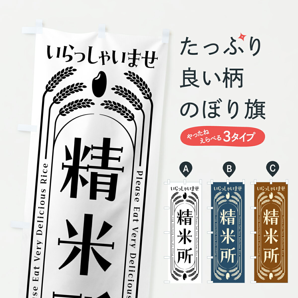 乐天商城 - 【ポスト便 送料360】 のぼり旗 精米所のぼり YUA0 コイン精米 グッズプロ 【名入れできます+1017円】