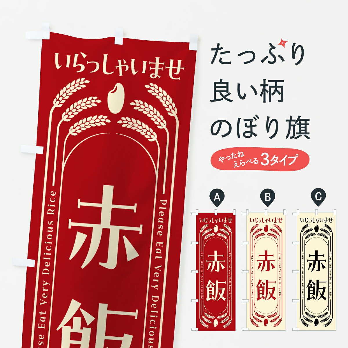 【ポスト便 送料360】 のぼり旗 赤飯のぼり YUAT お弁当 グッズプロ 【名入れできます+1017円】