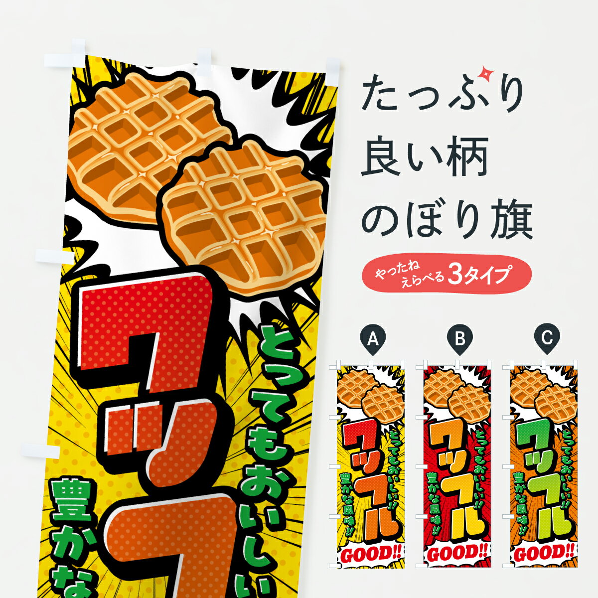 樂天商城 - 【ポスト便 送料360】 のぼり旗 ワッフル・アメコミ風のぼり YU5A グッズプロ 【名入れできます+1017円】