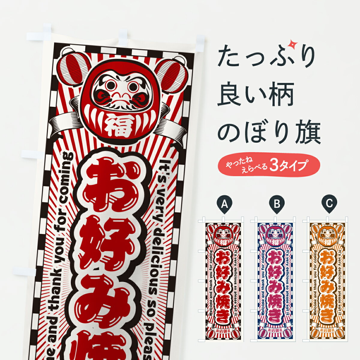 樂天商城 - 【ポスト便 送料360】 のぼり旗 お好み焼き・レトロ・だるまのぼり YUHP グッズプロ 【名入れできます+1017円】