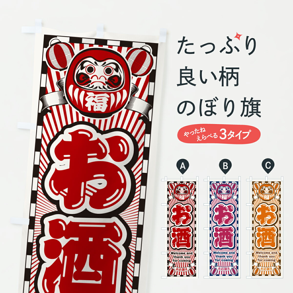 Rakuten - 【ポスト便 送料360】 のぼり旗 お酒・レトロ・だるまのぼり YU6E 日本酒・お酒 グッズプロ 【名入れできます】