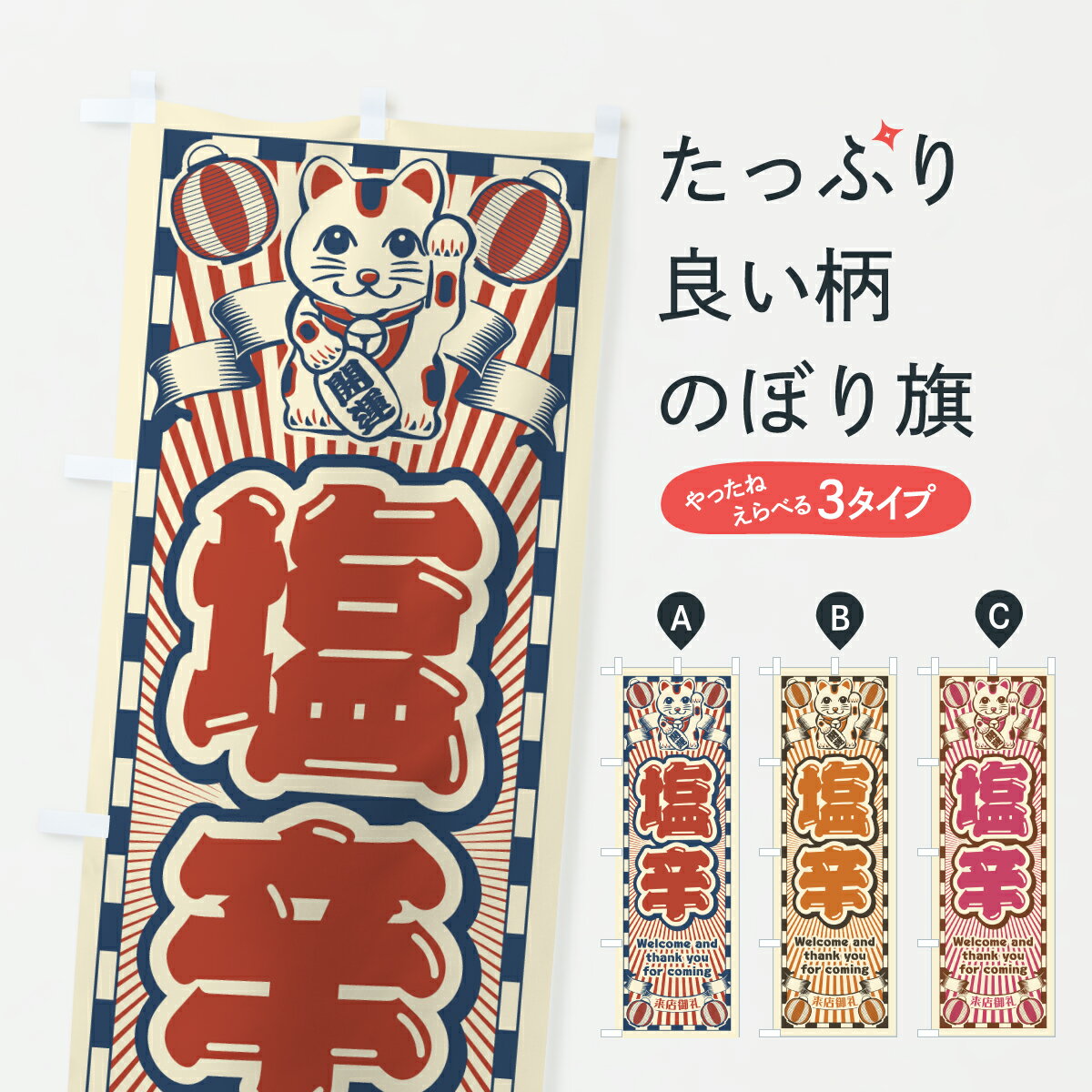 【ポスト便 送料360】 のぼり旗 塩辛・レトロ・招き猫のぼり YUXA 魚介料理 グッズプロ 【名入れできま..