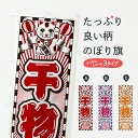 【ポスト便 送料360】 のぼり旗 干物・レトロ・招き猫のぼり YUXS 水産加工物 グッズプロ 【名入れできます+1017円】