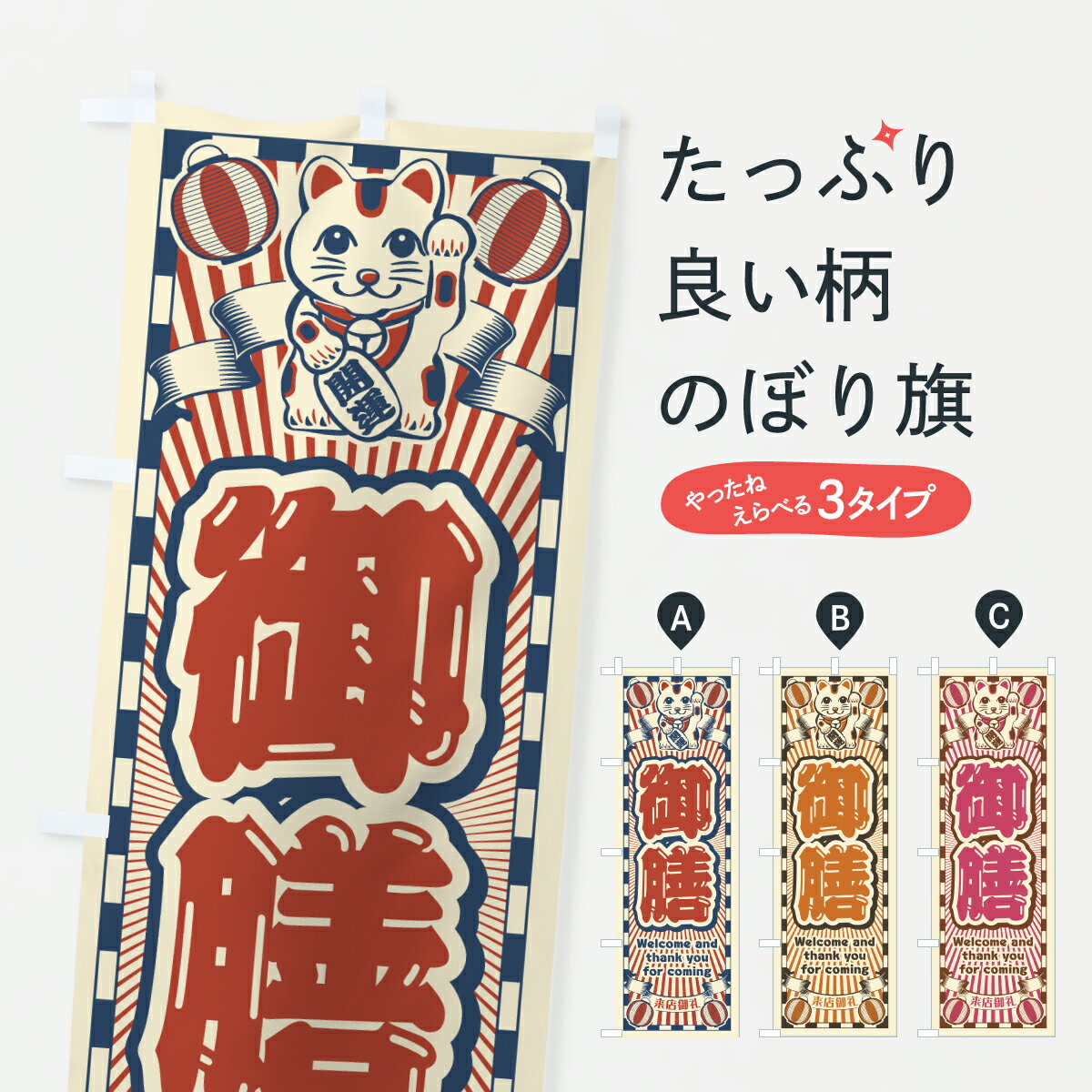 【ポスト便 送料360】 のぼり旗 御膳・レトロ・招き猫のぼり YUJK 定食・セット グッズプロ 【名入れできます+1017円】