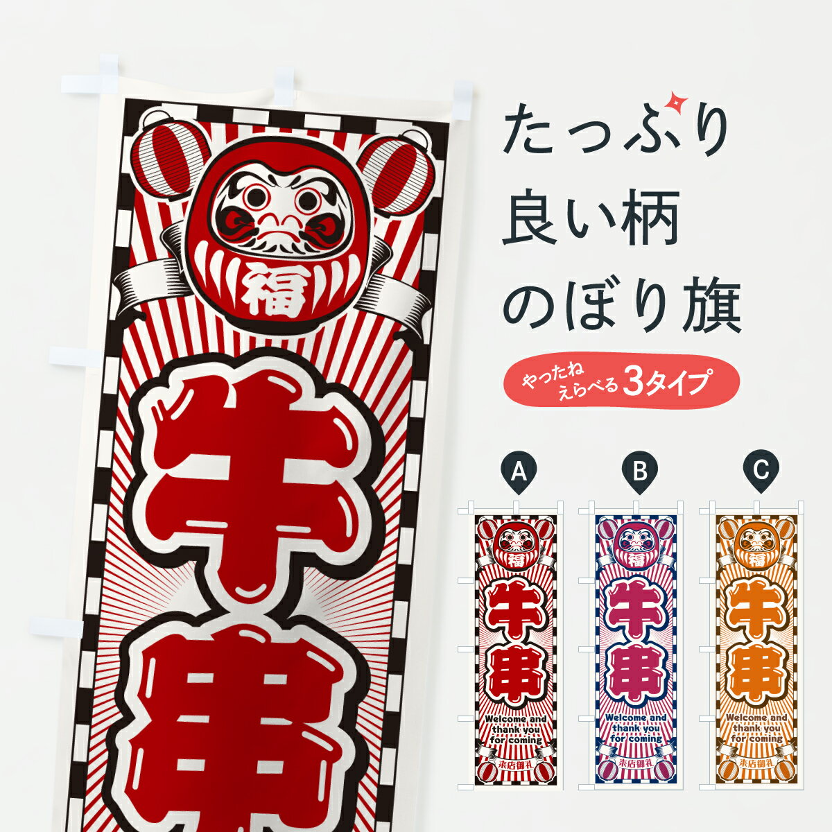 Streamer - 【ポスト便 送料360】 のぼり旗 牛串・レトロ・だるまのぼり YUK4 串揚げ・串カツ グッズプロ 【名入れできます+1017円】