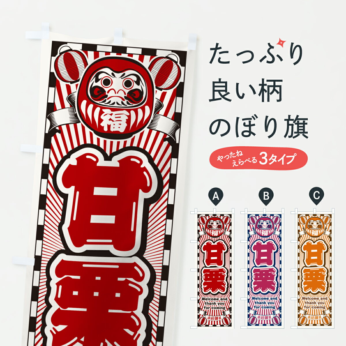 Streamer - 【ポスト便 送料360】 のぼり旗 甘栗・レトロ・だるまのぼり YUKG 果物 グッズプロ 【名入れできます+1017円】