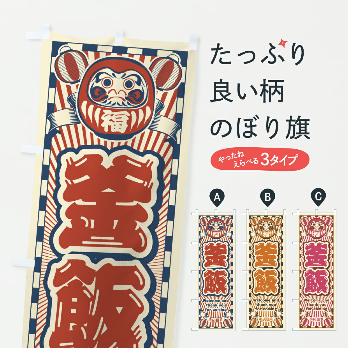 【ポスト便 送料360】 のぼり旗 釜飯・レトロ・だるまのぼり YU85 炊き込み・釜飯 グッズプロ 【名入れできます+1017円】