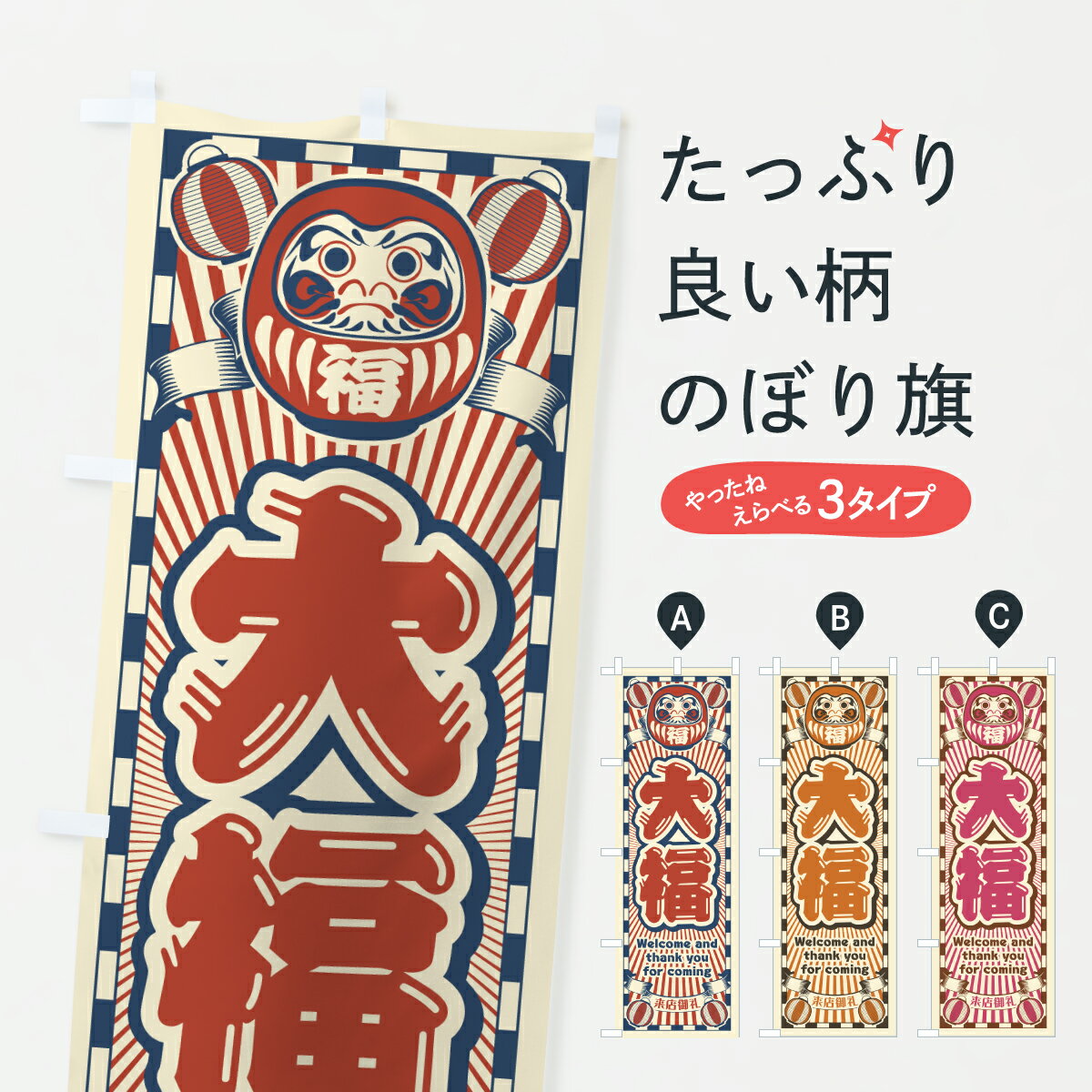 【ポスト便 送料360】 のぼり旗 大福・レトロ・だるまのぼり YU91 大福・大福餅 グッズプロ 【名入れできます】