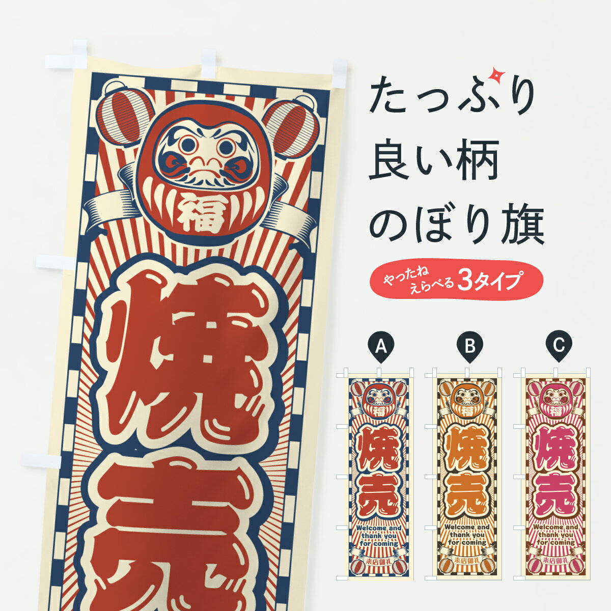 乐天商城 - 【ポスト便 送料360】 のぼり旗 焼売・レトロ・だるまのぼり YUP9 お弁当 グッズプロ 【名入れできます+1017円】