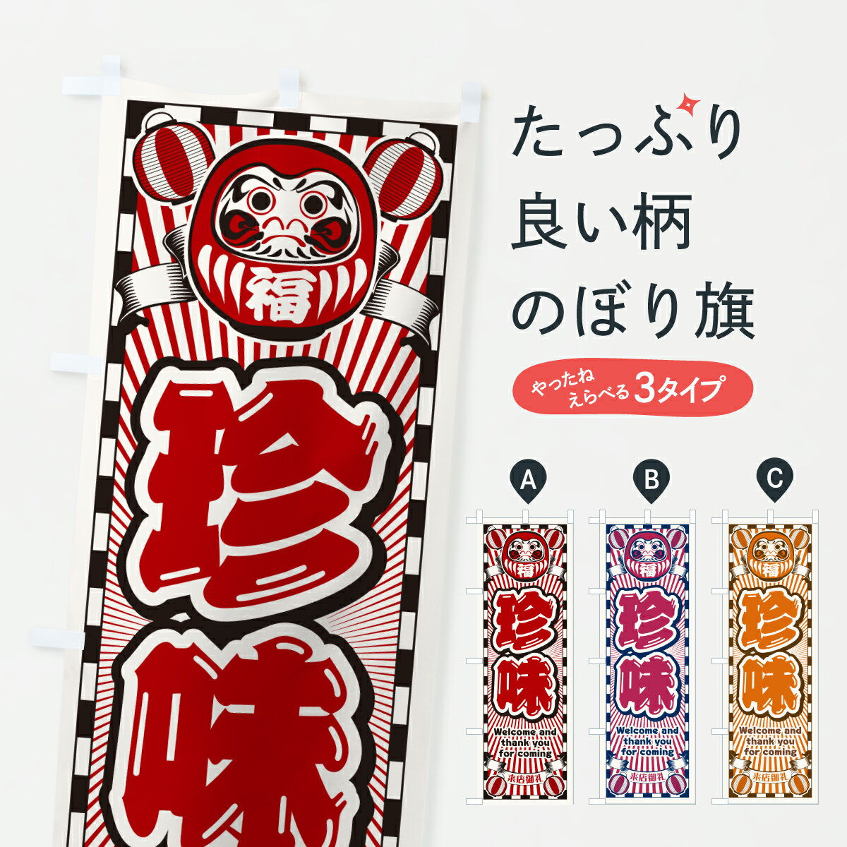 樂天商城 - 【ポスト便 送料360】 のぼり旗 珍味・レトロ・だるまのぼり YURT 和食 グッズプロ 【名入れできます+1017円】