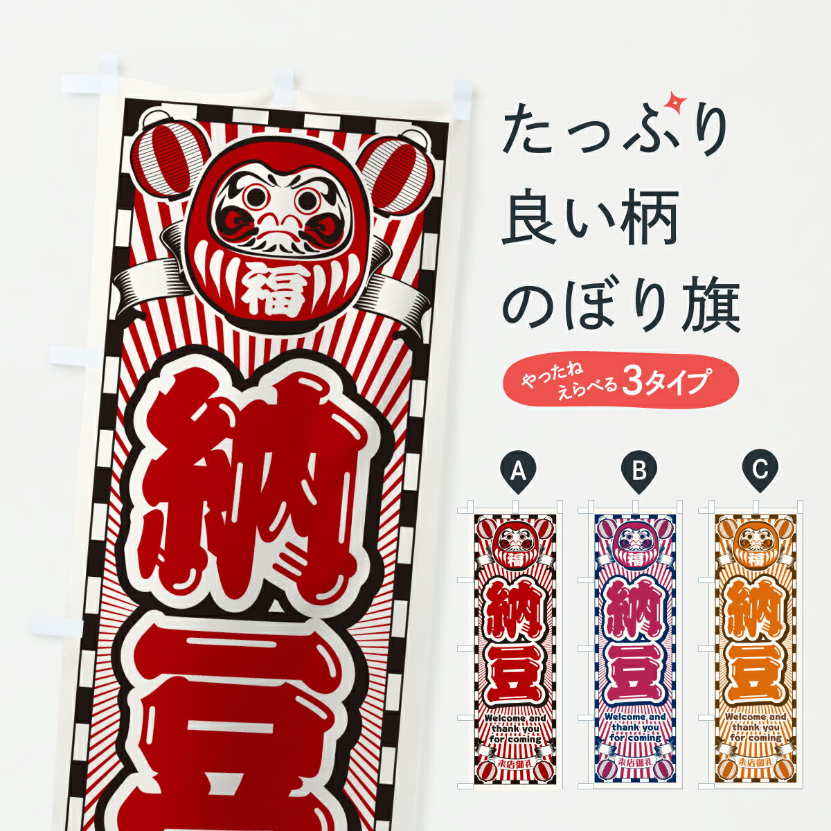 【ポスト便 送料360】 のぼり旗 納豆・レトロ・だるまのぼり YURH 加工食品 グッズプロ 【名入れできます+1017円】