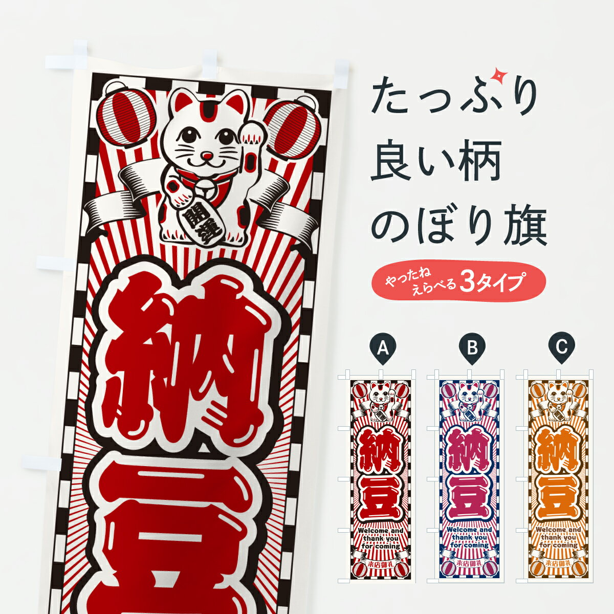 【ポスト便 送料360】 のぼり旗 納豆・レトロ・招き猫のぼり YUR6 加工食品 グッズプロ 【名入れできます+1017円】