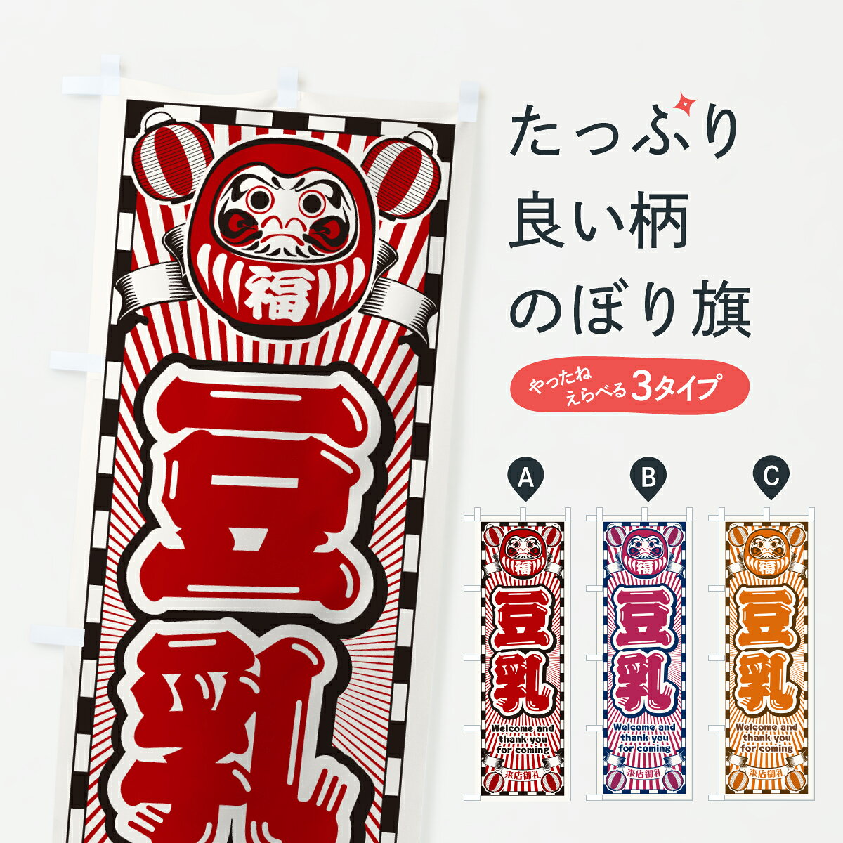 グッズプロののぼり旗は「節約じょうずのぼり」から「セレブのぼり」まで細かく調整できちゃいます。のぼり旗にひと味加えて特別仕様に一部を変えたい店名、社名を入れたいもっと大きくしたい丈夫にしたい長持ちさせたい防炎加工両面別柄にしたい飾り方も選べます壁に吊るしたい全面柄で目立ちたい紐で吊りたいピンと張りたいチチ色を変えたいちょっとおしゃれに看板のようにしたい加工食品その他のぼり旗、他にもあります。【ポスト便 送料360】 のぼり旗 豆乳・レトロ・だるまのぼり YURP 加工食品 グッズプロ 【名入れできます】内容・記載の文字豆乳・レトロ・だるま印刷自社生産 フルカラーダイレクト印刷またはシルク印刷デザイン【A】【B】【C】からお選びください。※モニターの発色によって実際のものと色が異なる場合があります。名入れ、デザイン変更（セミオーダー）などのデザイン変更が気楽にできます。以下から別途お求めください。サイズサイズの詳細については上の説明画像を御覧ください。ジャンボにしたいのぼり重量約80g素材のぼり生地：ポンジ（テトロンポンジ）一般的なのぼり旗の生地通常の薄いのぼり生地より裏抜けが減りますがとてもファンが多い良い生地です。おすすめA1ポスター：光沢紙（コート紙）チチチチとはのぼり旗にポールを通す輪っかのことです。のぼり旗が裏返ってしまうことが多い場合は右チチを試してみてください。季節により風向きが変わる場合もあります。チチの色変え※吊り下げ旗をご希望の場合はチチ無しを選択してください対応のぼりポール一般的なポールで使用できます。ポールサイズ例：最大全長3m、直径2.2cmまたは2.5cm※ポールは別売りです ポール3mのぼり包装1枚ずつ個別包装　PE袋（ポリエチレン）包装時サイズ：約20x25cm横幕に変更横幕の画像確認をご希望の場合は、決済時の備考欄に デザイン確認希望 とお書き下さい。※横幕をご希望でチチの選択がない場合は上のみのチチとなります。ご注意下さい。のぼり補強縫製見た目の美しい四辺ヒートカット仕様。ハトメ加工をご希望の場合はこちらから別途必要枚数分お求め下さい。三辺補強縫製 四辺補強縫製 棒袋縫い加工のぼり防炎加工特殊な加工のため制作にプラス2日ほどいただきます。防炎にしたい・商標権により保護されている単語ののぼり旗は、使用者が該当の商標の使用を認められている場合に限り設置できます。・設置により誤解が生じる可能性のある場合は使用できません。（使用不可な例 : AEDがないのにAEDのぼりを設置）・裏からもくっきり見せるため、風にはためくために開発された、とても薄い生地で出来ています。・屋外の使用は色あせや裁断面のほつれなどの寿命は3ヶ月・・6ヶ月です。※使用状況により異なり、屋内なら何年も持ったりします。・雨風が強い日に表に出すと寿命が縮まります。・濡れても大丈夫ですが、中途半端に濡れた状態でしまうと濡れた場所と乾いている場所に色ムラが出来る場合があります。・濡れた状態で壁などに長時間触れていると色移りをすることがあります。・通行人の目がなれる頃（3ヶ月程度）で違う色やデザインに替えるなどのローテーションをすると効果的です。・特別な事情がない限り夜間は店内にしまうなどの対応が望ましいです。・洗濯やアイロン可能ですが、扱い方により寿命に影響が出る場合があります。※オススメはしません自己責任でお願いいたします。色落ち、色移りにご注意ください。商品コード : YURP問い合わせ時にグッズプロ楽天市場店であることと、商品コードをお伝え頂きますとスムーズです。改造・加工など、決済備考欄で商品を指定する場合は上の商品コードをお書きください。ABC【ポスト便 送料360】 のぼり旗 豆乳・レトロ・だるまのぼり YURP 加工食品 グッズプロ 【名入れできます】 安心ののぼり旗ブランド 「グッズプロ」が制作する、おしゃれですばらしい発色ののぼり旗。デザインを3色展開することで、カラフルに揃えたり、2色を交互にポンポンと並べて楽しさを演出できます。文字を変えたり、名入れをしたりすることで、既製品とは一味違う特別なのぼり旗にできます。 裏面の発色にもこだわった美しいのぼり旗です。のぼり旗にとって裏抜け（裏側に印刷内容が透ける）はとても重要なポイント。通常のぼり旗は表面のみの印刷のため、風で向きが変わったときや、お客様との位置関係によっては裏面になってしまう場合があります。そこで、当店ののぼり旗は表裏の見え方に差が出ないように裏抜けにこだわりました。裏抜けの美しいのグッズプロののぼり旗は裏面になってもデザインが透けて文字や写真がバッチリ見えます。裏抜けが悪いと裏面が白っぽく、色あせて見えてしまいズボラな印象に。また視認性が悪く文字が読み取りにくいなどマイナスイメージに繋がります。いろんなところで使ってほしいから、追加料金は必要ありません。裏抜けの美しいグッズプロののぼり旗でも、風でいつも裏返しでは台無しです。チチの位置を変えて風向きに沿って設置出来ます。横幕はのぼり旗と同じデザインで作ることができるので統一感もアップします。場所に合わせてサイズを変えられます。サイズの選び方を見るミニのぼりも立て方いろいろ。似ている他のデザインポテトも一緒にいかがですか？（AIが選んだ関連のありそうなカテゴリ）お届けの目安のぼり旗は受注生産品のため、制作を開始してから3営業日後※の発送となります。※加工内容によって制作時間がのびる場合があります。送料全国一律のポスト投函便対応可能商品 ポールやタンクなどポスト投函便不可の商品を同梱の場合は宅配便を選択してください。ポスト投函便で送れない商品と購入された場合は送料を宅配便に変更して発送いたします。 配送、送料についてポール・注水台は別売りです買い替えなどにも対応できるようポール・注水台は別売り商品になります。はじめての方はスタートセットがオススメです。ポール3mポール台 16L注水台スタートセット