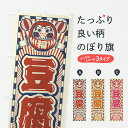 【ポスト便 送料360】 のぼり旗 豆腐・レトロ・だるまのぼり YURU 加工食品 グッズプロ 【名入れできます+1017円】