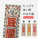 【ポスト便 送料360】 のぼり旗 豆腐・レトロ・招き猫のぼり YUSK 加工食品 グッズプロ 【名入れできます+1017円】
