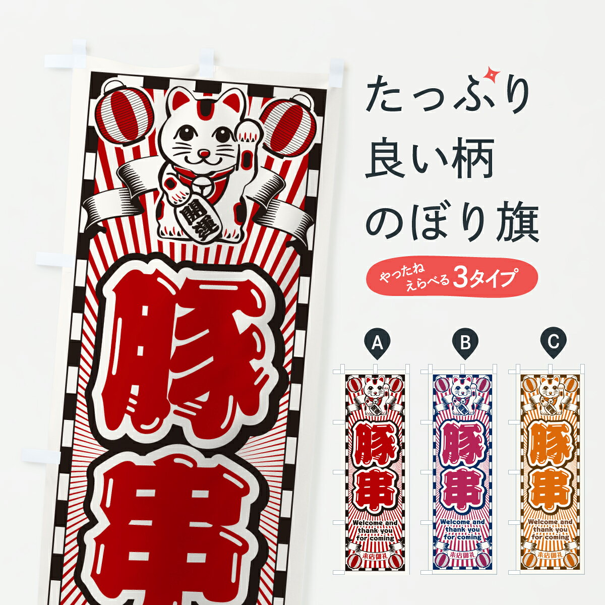 グッズプロののぼり旗は「節約じょうずのぼり」から「セレブのぼり」まで細かく調整できちゃいます。のぼり旗にひと味加えて特別仕様に一部を変えたい店名、社名を入れたいもっと大きくしたい丈夫にしたい長持ちさせたい防炎加工両面別柄にしたい飾り方も選べます壁に吊るしたい全面柄で目立ちたい紐で吊りたいピンと張りたいチチ色を変えたいちょっとおしゃれに看板のようにしたい串焼きのぼり旗、他にもあります。【ポスト便 送料360】 のぼり旗 豚串・レトロ・招き猫のぼり YUS7 串焼き グッズプロ 【名入れできます】内容・記載の文字豚串・レトロ・招き猫印刷自社生産 フルカラーダイレクト印刷またはシルク印刷デザイン【A】【B】【C】からお選びください。※モニターの発色によって実際のものと色が異なる場合があります。名入れ、デザイン変更（セミオーダー）などのデザイン変更が気楽にできます。以下から別途お求めください。サイズサイズの詳細については上の説明画像を御覧ください。ジャンボにしたいのぼり重量約80g素材のぼり生地：ポンジ（テトロンポンジ）一般的なのぼり旗の生地通常の薄いのぼり生地より裏抜けが減りますがとてもファンが多い良い生地です。おすすめA1ポスター：光沢紙（コート紙）チチチチとはのぼり旗にポールを通す輪っかのことです。のぼり旗が裏返ってしまうことが多い場合は右チチを試してみてください。季節により風向きが変わる場合もあります。チチの色変え※吊り下げ旗をご希望の場合はチチ無しを選択してください対応のぼりポール一般的なポールで使用できます。ポールサイズ例：最大全長3m、直径2.2cmまたは2.5cm※ポールは別売りです ポール3mのぼり包装1枚ずつ個別包装　PE袋（ポリエチレン）包装時サイズ：約20x25cm横幕に変更横幕の画像確認をご希望の場合は、決済時の備考欄に デザイン確認希望 とお書き下さい。※横幕をご希望でチチの選択がない場合は上のみのチチとなります。ご注意下さい。のぼり補強縫製見た目の美しい四辺ヒートカット仕様。ハトメ加工をご希望の場合はこちらから別途必要枚数分お求め下さい。三辺補強縫製 四辺補強縫製 棒袋縫い加工のぼり防炎加工特殊な加工のため制作にプラス2日ほどいただきます。防炎にしたい・商標権により保護されている単語ののぼり旗は、使用者が該当の商標の使用を認められている場合に限り設置できます。・設置により誤解が生じる可能性のある場合は使用できません。（使用不可な例 : AEDがないのにAEDのぼりを設置）・裏からもくっきり見せるため、風にはためくために開発された、とても薄い生地で出来ています。・屋外の使用は色あせや裁断面のほつれなどの寿命は3ヶ月・・6ヶ月です。※使用状況により異なり、屋内なら何年も持ったりします。・雨風が強い日に表に出すと寿命が縮まります。・濡れても大丈夫ですが、中途半端に濡れた状態でしまうと濡れた場所と乾いている場所に色ムラが出来る場合があります。・濡れた状態で壁などに長時間触れていると色移りをすることがあります。・通行人の目がなれる頃（3ヶ月程度）で違う色やデザインに替えるなどのローテーションをすると効果的です。・特別な事情がない限り夜間は店内にしまうなどの対応が望ましいです。・洗濯やアイロン可能ですが、扱い方により寿命に影響が出る場合があります。※オススメはしません自己責任でお願いいたします。色落ち、色移りにご注意ください。商品コード : YUS7問い合わせ時にグッズプロ楽天市場店であることと、商品コードをお伝え頂きますとスムーズです。改造・加工など、決済備考欄で商品を指定する場合は上の商品コードをお書きください。ABC【ポスト便 送料360】 のぼり旗 豚串・レトロ・招き猫のぼり YUS7 串焼き グッズプロ 【名入れできます】 安心ののぼり旗ブランド 「グッズプロ」が制作する、おしゃれですばらしい発色ののぼり旗。デザインを3色展開することで、カラフルに揃えたり、2色を交互にポンポンと並べて楽しさを演出できます。文字を変えたり、名入れをしたりすることで、既製品とは一味違う特別なのぼり旗にできます。 裏面の発色にもこだわった美しいのぼり旗です。のぼり旗にとって裏抜け（裏側に印刷内容が透ける）はとても重要なポイント。通常のぼり旗は表面のみの印刷のため、風で向きが変わったときや、お客様との位置関係によっては裏面になってしまう場合があります。そこで、当店ののぼり旗は表裏の見え方に差が出ないように裏抜けにこだわりました。裏抜けの美しいのグッズプロののぼり旗は裏面になってもデザインが透けて文字や写真がバッチリ見えます。裏抜けが悪いと裏面が白っぽく、色あせて見えてしまいズボラな印象に。また視認性が悪く文字が読み取りにくいなどマイナスイメージに繋がります。いろんなところで使ってほしいから、追加料金は必要ありません。裏抜けの美しいグッズプロののぼり旗でも、風でいつも裏返しでは台無しです。チチの位置を変えて風向きに沿って設置出来ます。横幕はのぼり旗と同じデザインで作ることができるので統一感もアップします。場所に合わせてサイズを変えられます。サイズの選び方を見るミニのぼりも立て方いろいろ。似ている他のデザインポテトも一緒にいかがですか？（AIが選んだ関連のありそうなカテゴリ）お届けの目安のぼり旗は受注生産品のため、制作を開始してから3営業日後※の発送となります。※加工内容によって制作時間がのびる場合があります。送料全国一律のポスト投函便対応可能商品 ポールやタンクなどポスト投函便不可の商品を同梱の場合は宅配便を選択してください。ポスト投函便で送れない商品と購入された場合は送料を宅配便に変更して発送いたします。 配送、送料についてポール・注水台は別売りです買い替えなどにも対応できるようポール・注水台は別売り商品になります。はじめての方はスタートセットがオススメです。ポール3mポール台 16L注水台スタートセット