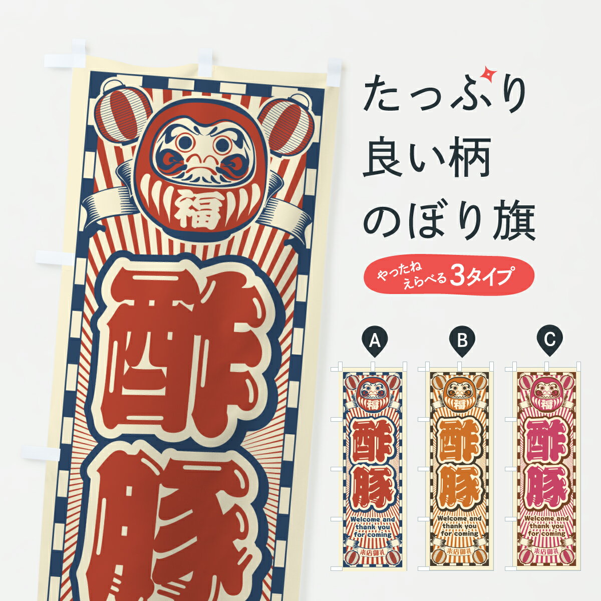 【ポスト便 送料360】 のぼり旗 酢豚・レトロ・だるまのぼり YUSJ お弁当 グッズプロ 【名入れできます..