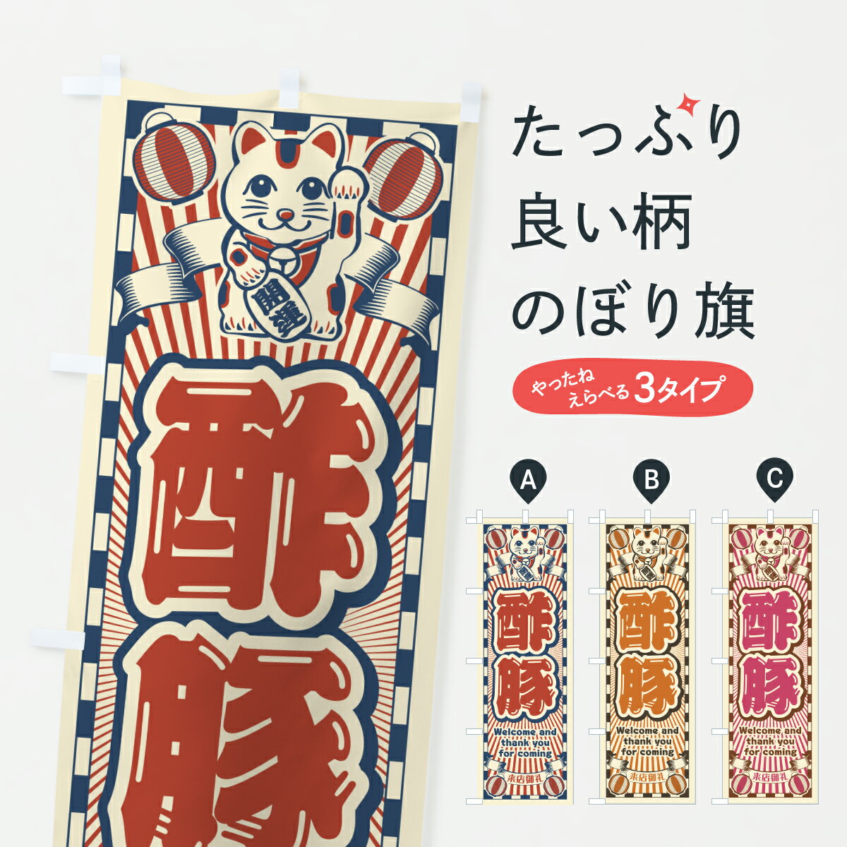 【ポスト便 送料360】 のぼり旗 酢豚・レトロ・招き猫のぼり YUS8 お弁当 グッズプロ 【名入れできます..