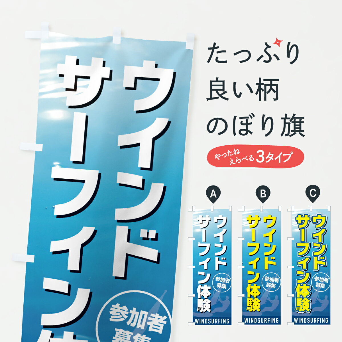 【ポスト便 送料360】 のぼり旗 ウインドサーフィン体験のぼり YUW0 ウォータースポーツ他 グッズプロ ..
